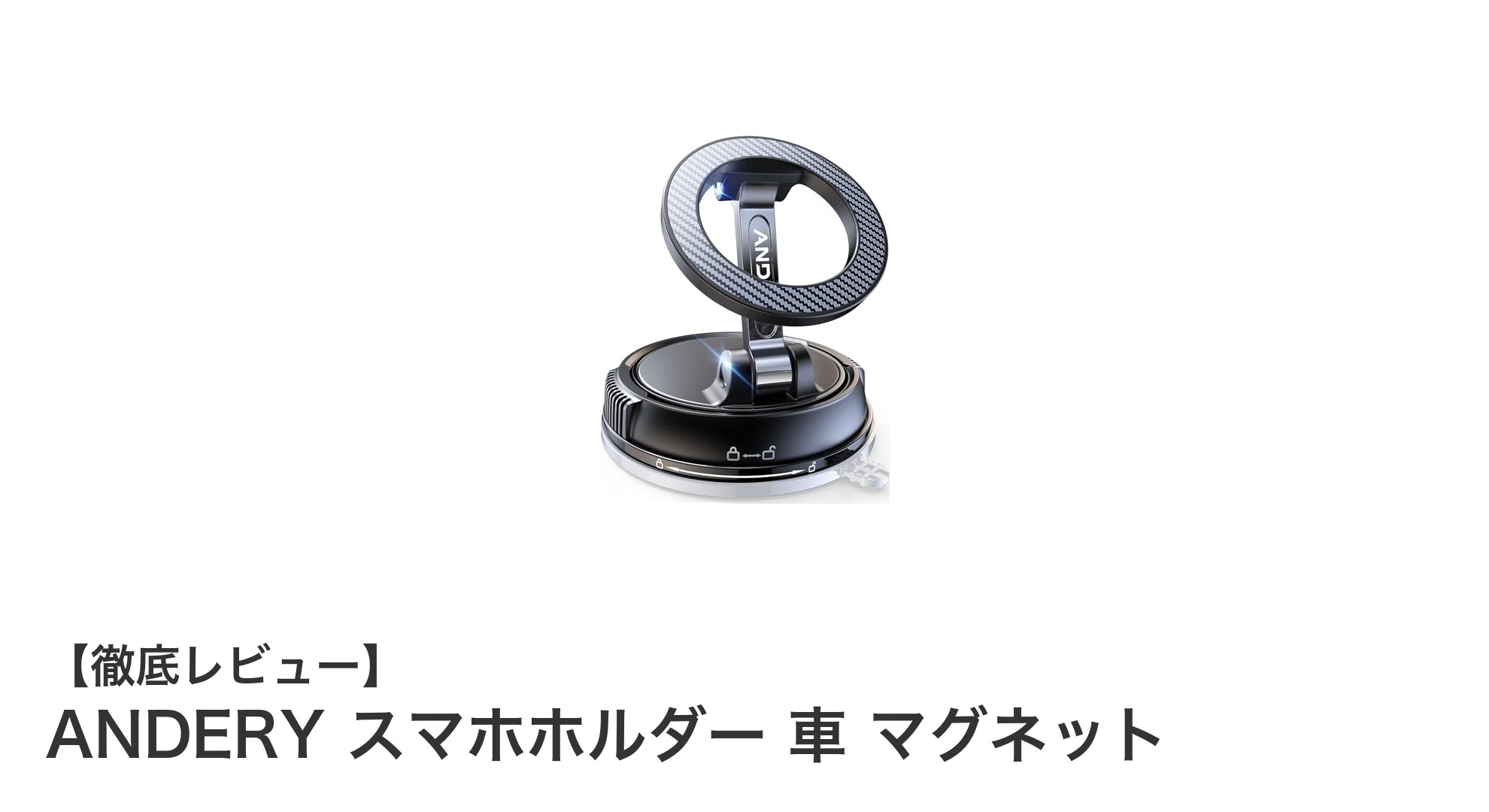 ANDERYのマグネット式スマホホルダーで車内を快適に！360度調整可能な強力固定力が魅力