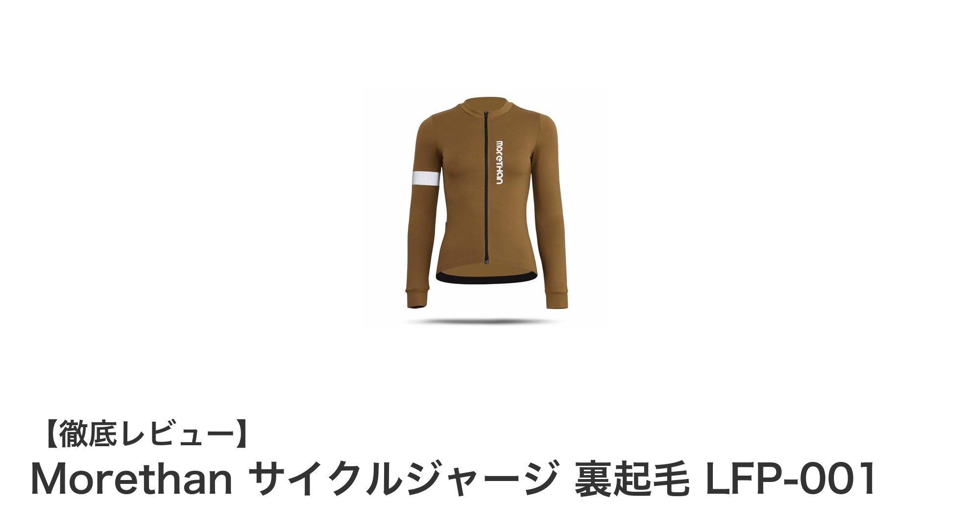 秋冬ライドに最適!Morethan裏起毛サイクルジャージで快適&安全な女性用サイクルウェア