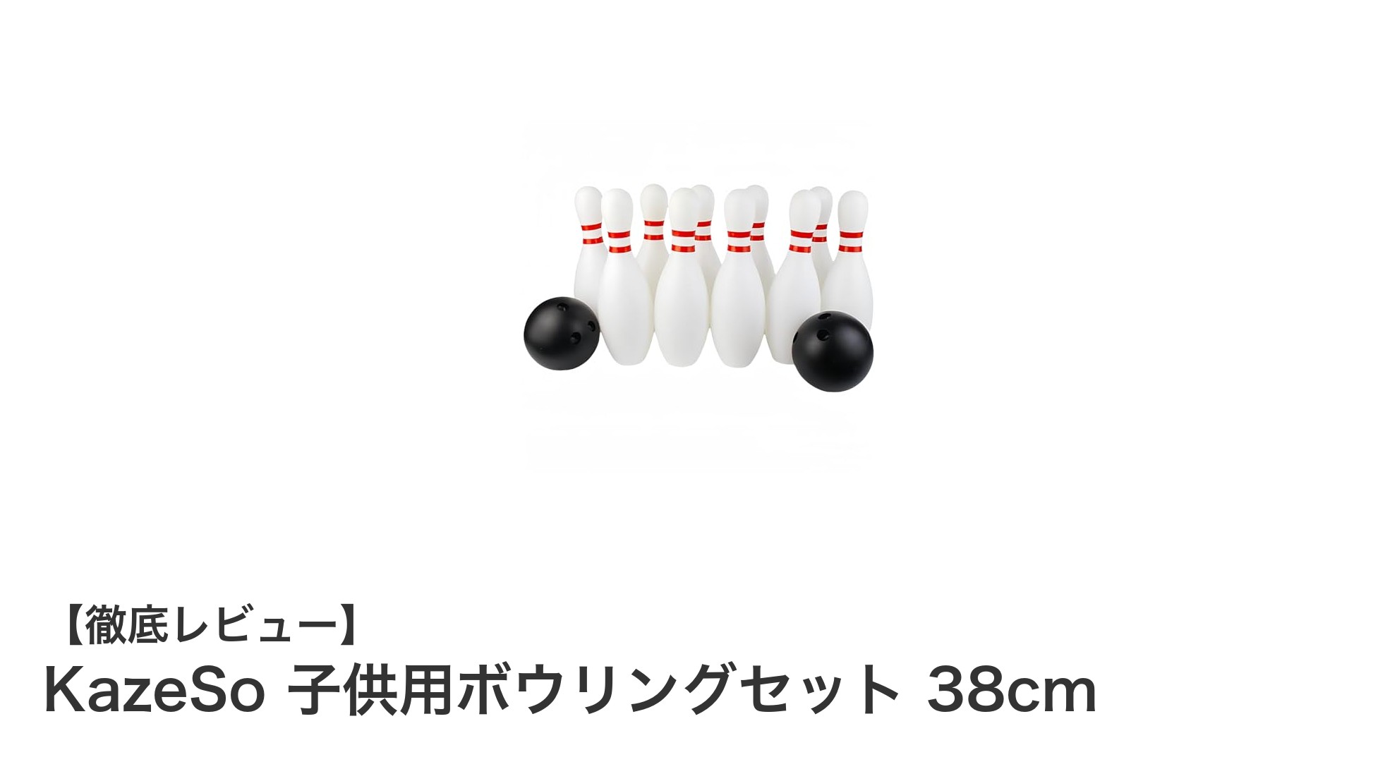 子どもたちの遊びが変わる！KazeSoの安全ボウリングセットで楽しく運動能力アップ