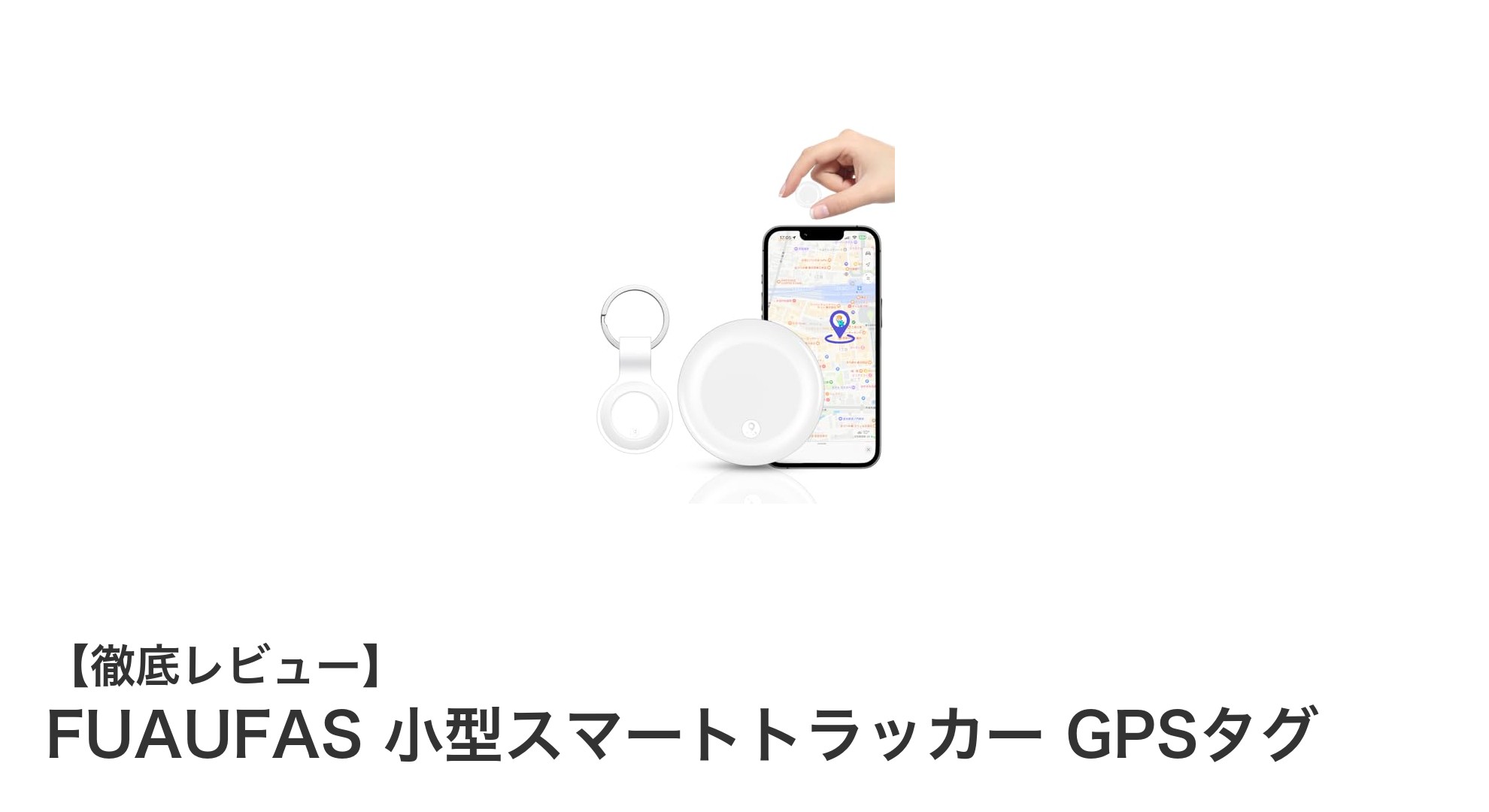 FUAUFAS 小型スマートトラッカーで大切なものをいつでも見守ろう！