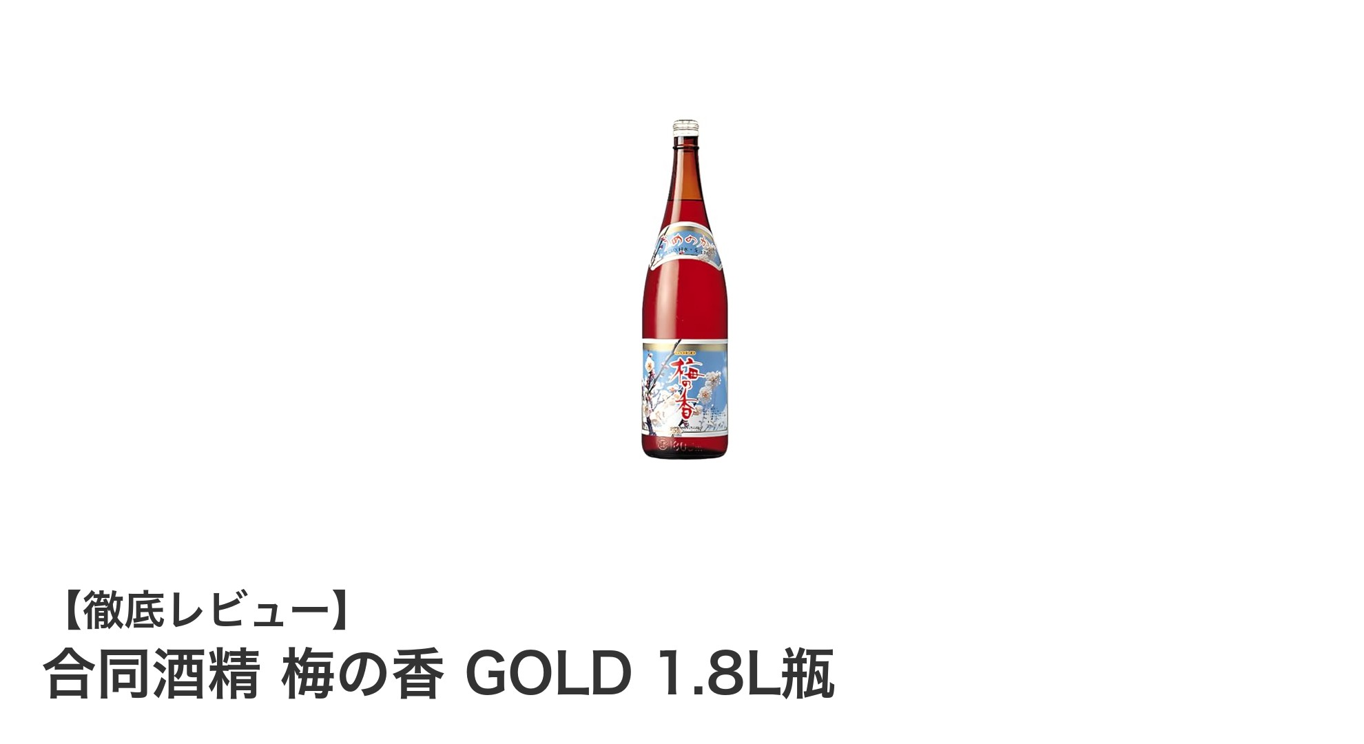 自然な梅の風味を楽しむなら合同酒精の梅の香 GOLD 1.8L瓶が最適！