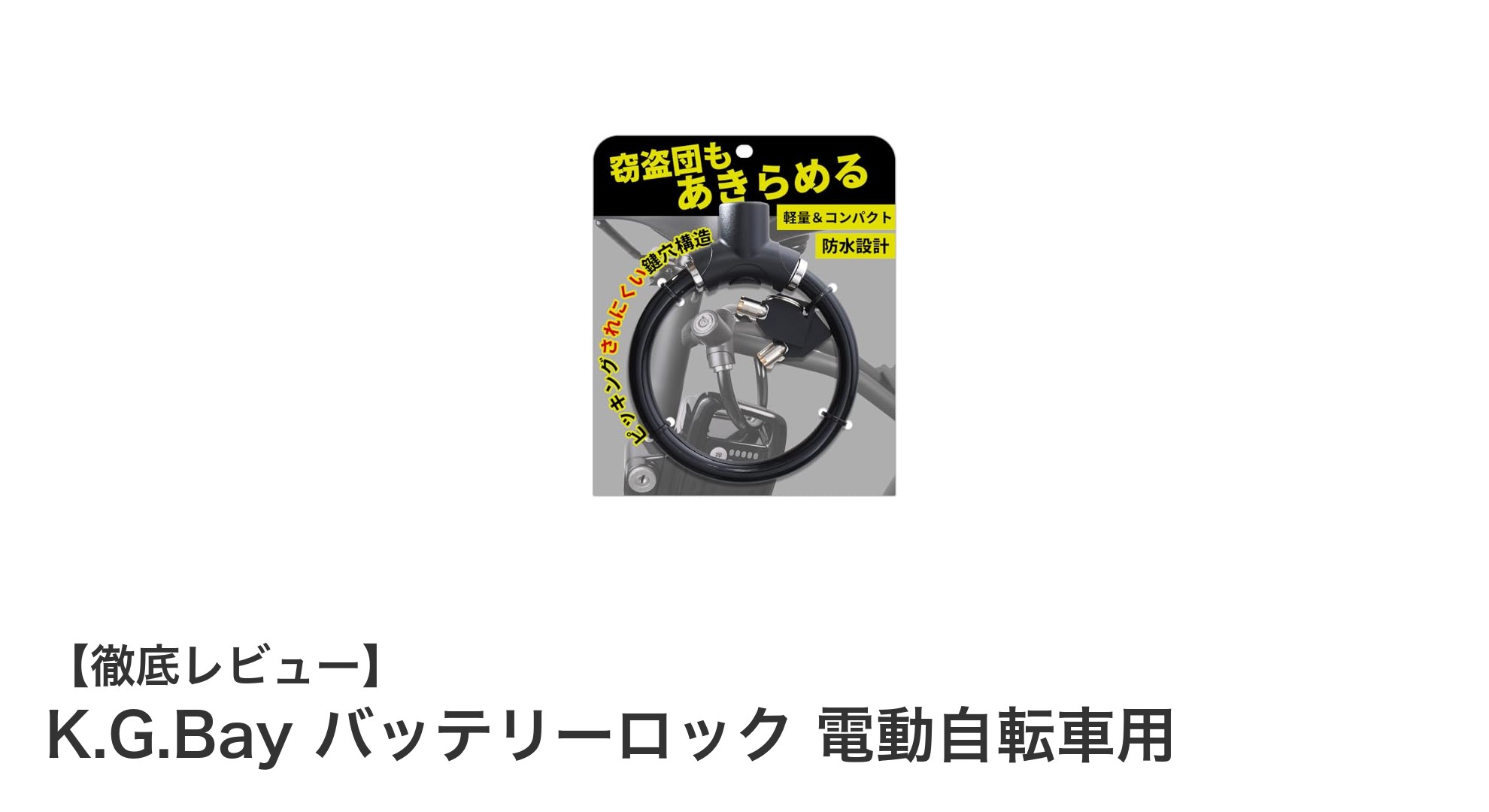 電動自転車のバッテリー盗難を防ぐ!K.G.Bay バッテリーロックの実力とは?