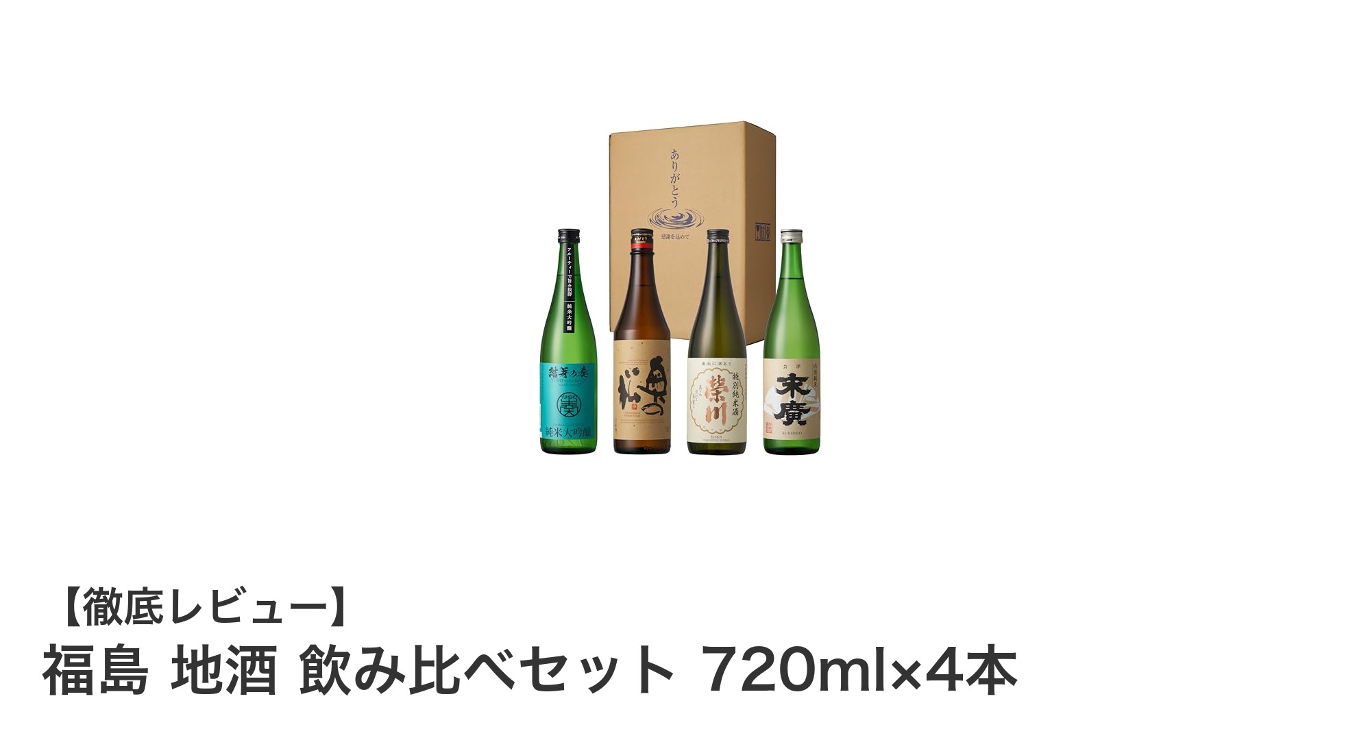 福島の名酒を堪能！地酒飲み比べセットで4種の味わいを楽しもう