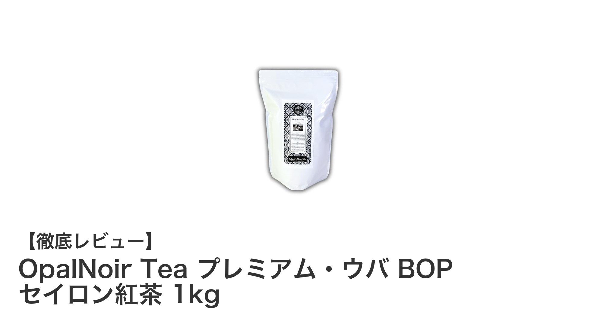 贅沢な香りと味わいを楽しむ！OpalNoir Tea プレミアム・ウバ BOP セイロン紅茶 1kgの魅力