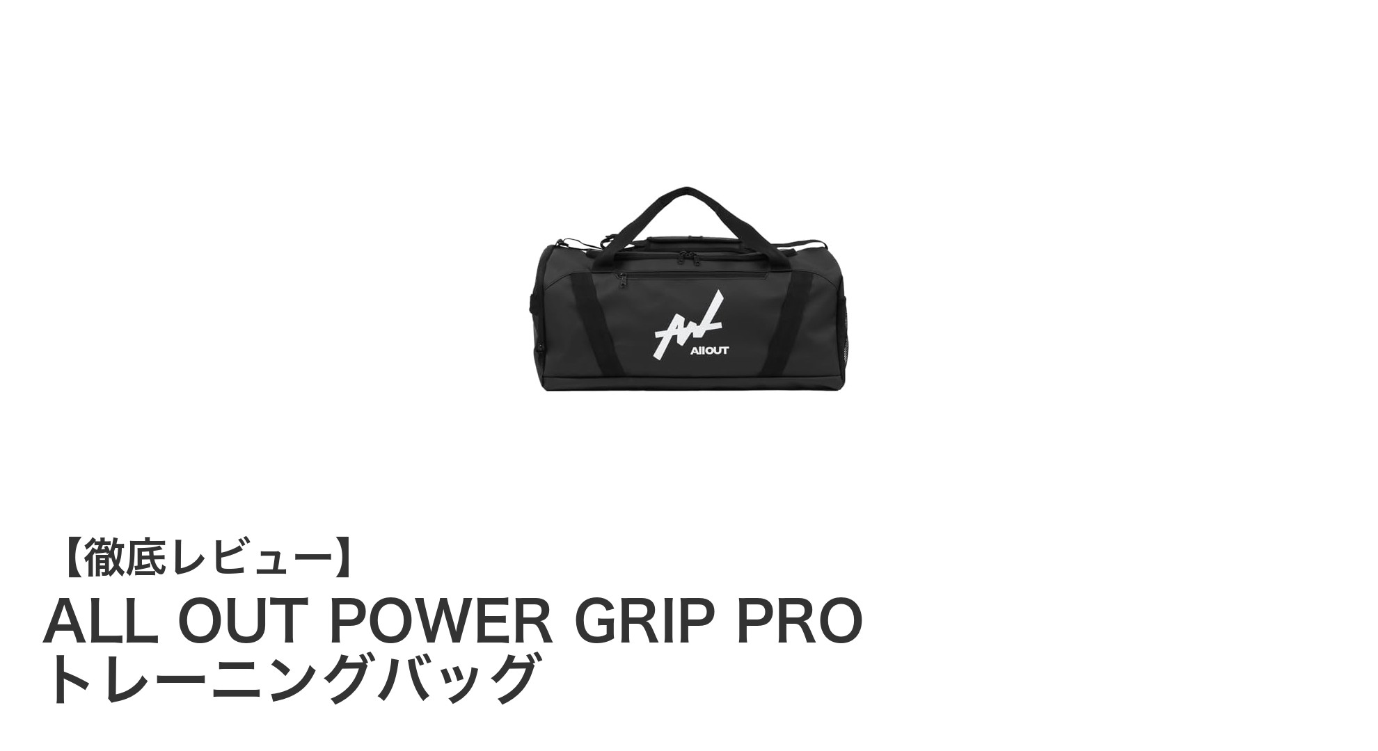 大容量&高機能!ALL OUT POWER GRIP PRO トレーニングバッグで快適スポーツライフを実現