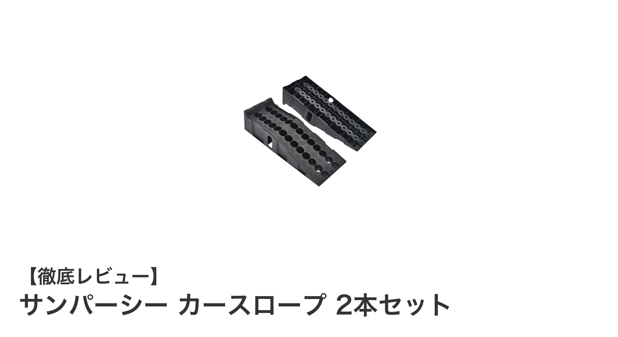 大型車にも安心対応!サンパーシーのカースロープ2本セットで車高アップを簡単実現
