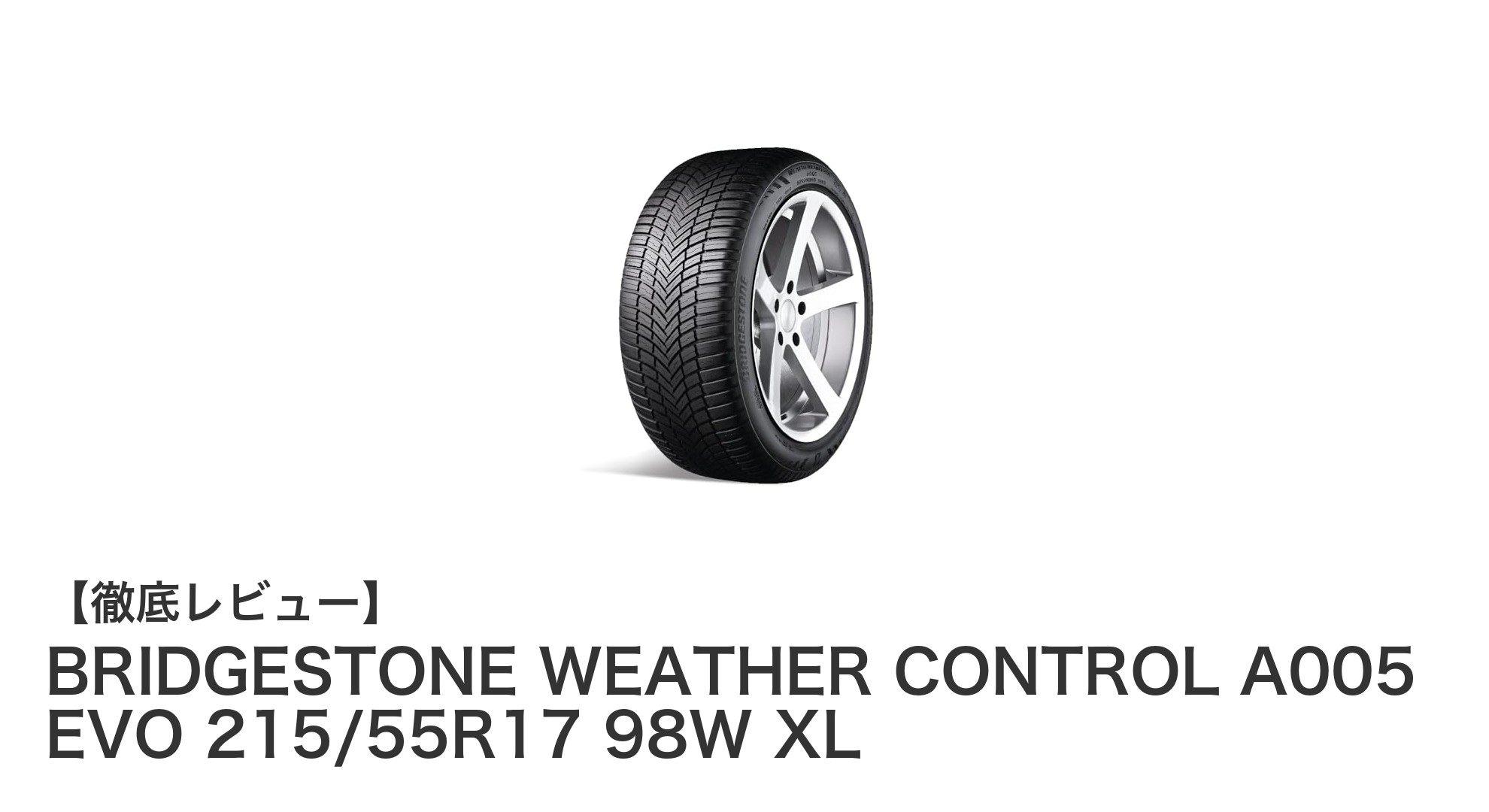 BRIDGESTONE WEATHER CONTROL A005 EVO 215/55R17 98W XL：全シーズン対応の高性能タイヤ登場