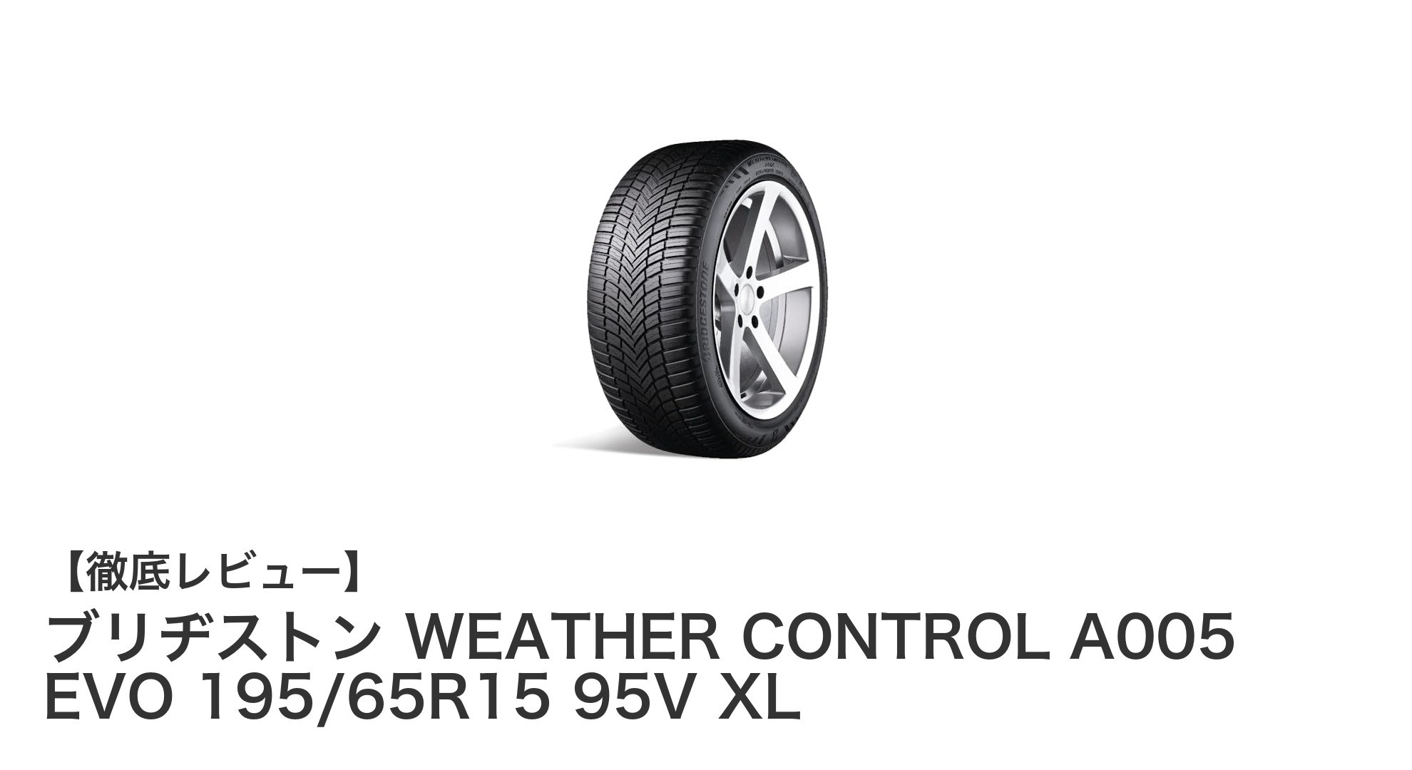 全天候対応で安心走行！ブリヂストン WEATHER CONTROL A005 EVO 195/65R15 95V XLの魅力とは？