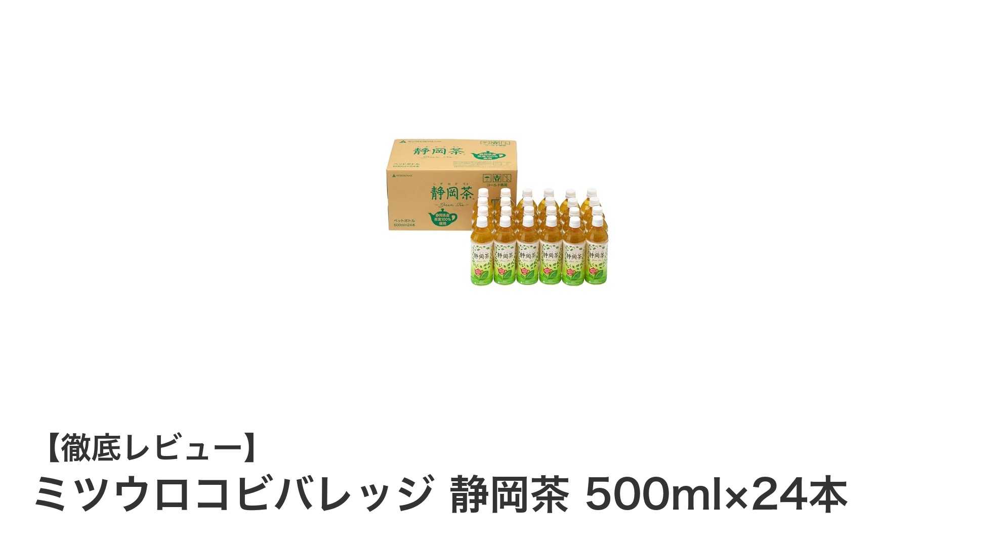 静岡産茶葉100％使用！ミツウロコビバレッジの爽やか緑茶セット500ml×24本レビュー