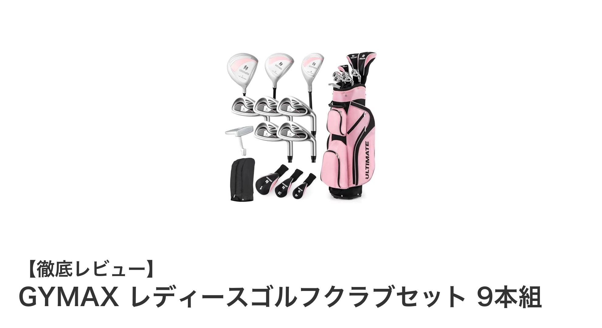 初心者から上級者まで!GYMAX レディースゴルフクラブセット9本組で快適プレーを実現