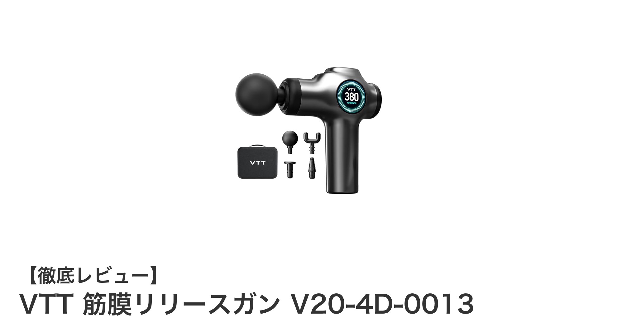 VTT筋膜リリースガンV20-4D-0013で手軽に本格ケア!軽量&静音設計が魅力