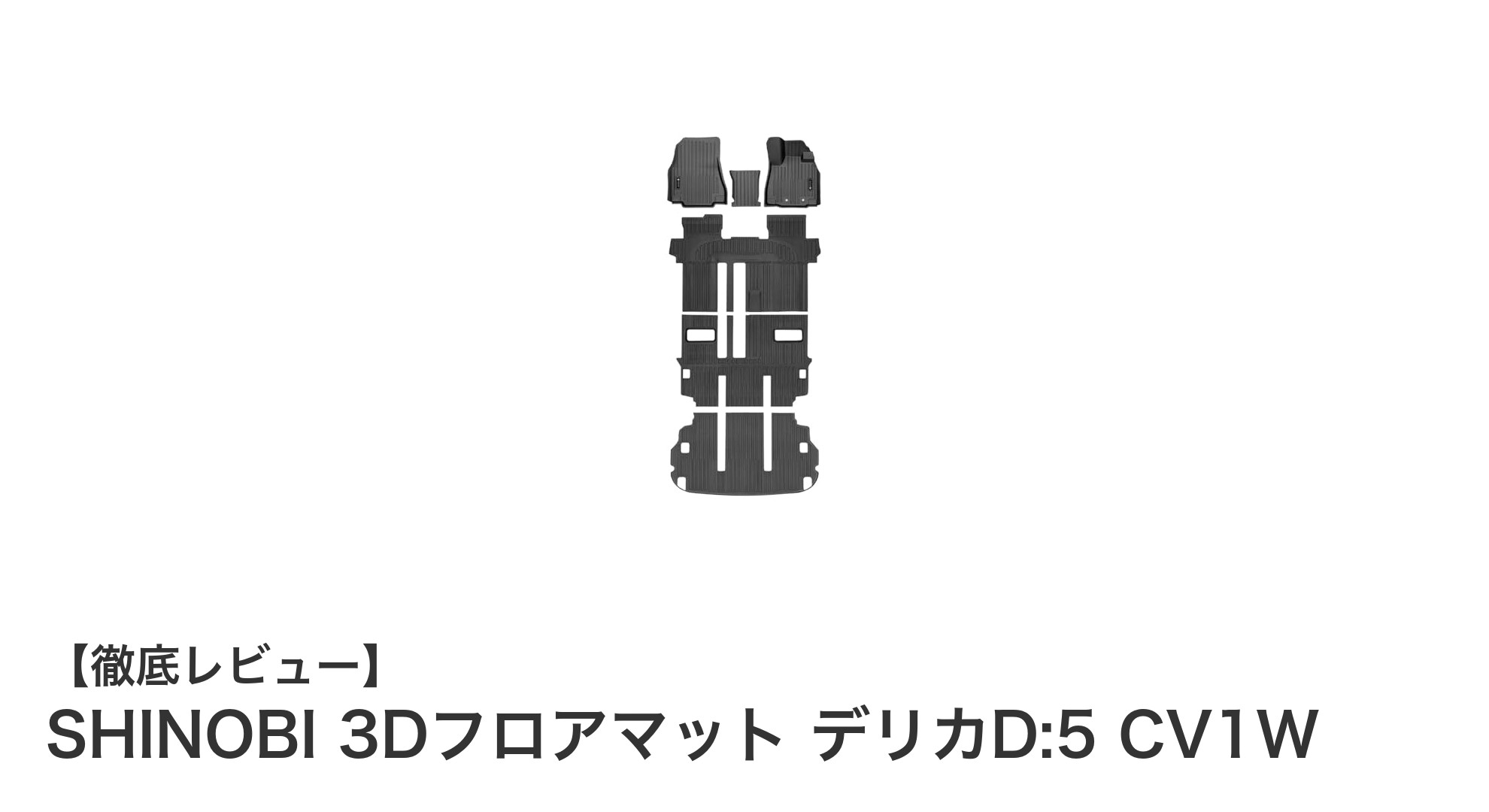 三菱デリカD:5専用！SHINOBI 3Dフロアマットで快適ドライブを実現