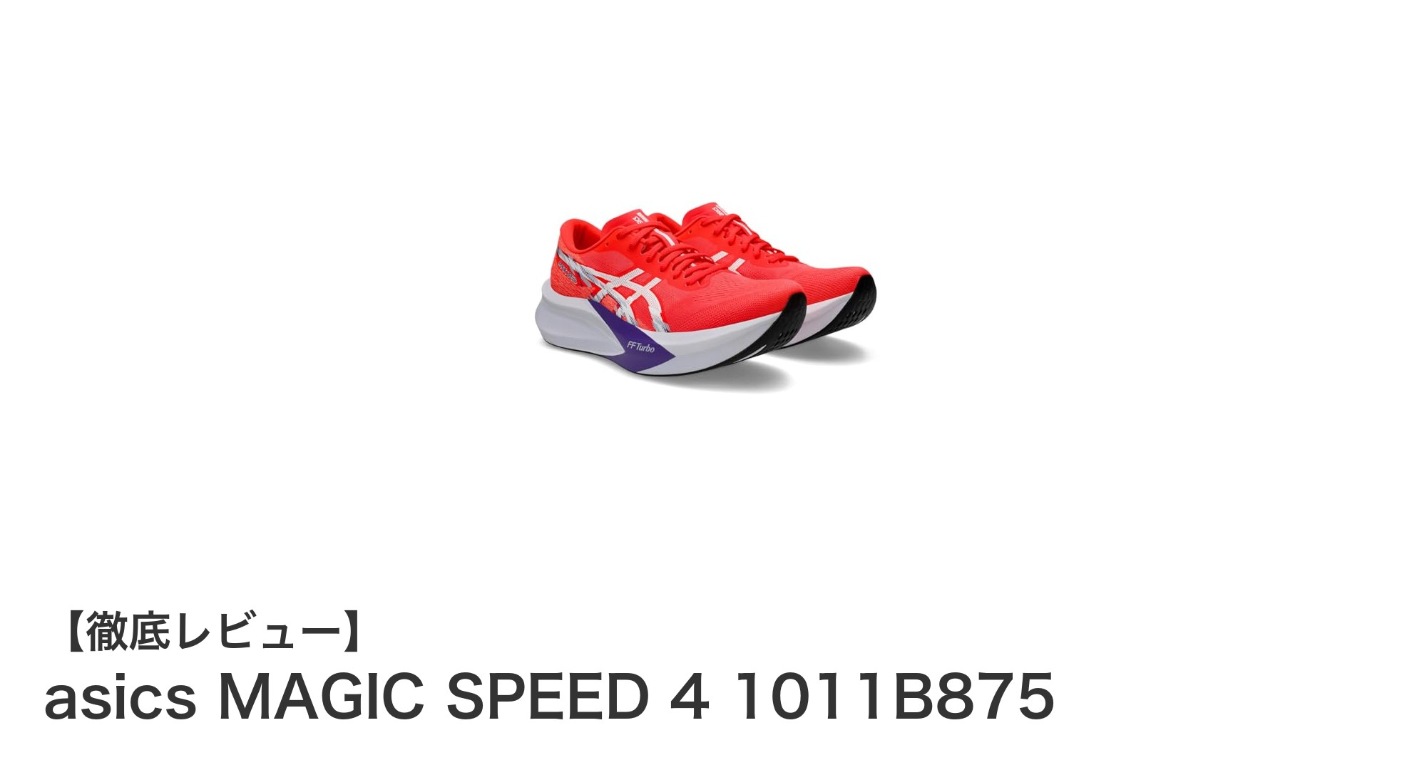 アシックスMAGIC SPEED 4で実感する次世代ランニングの快適さと推進力