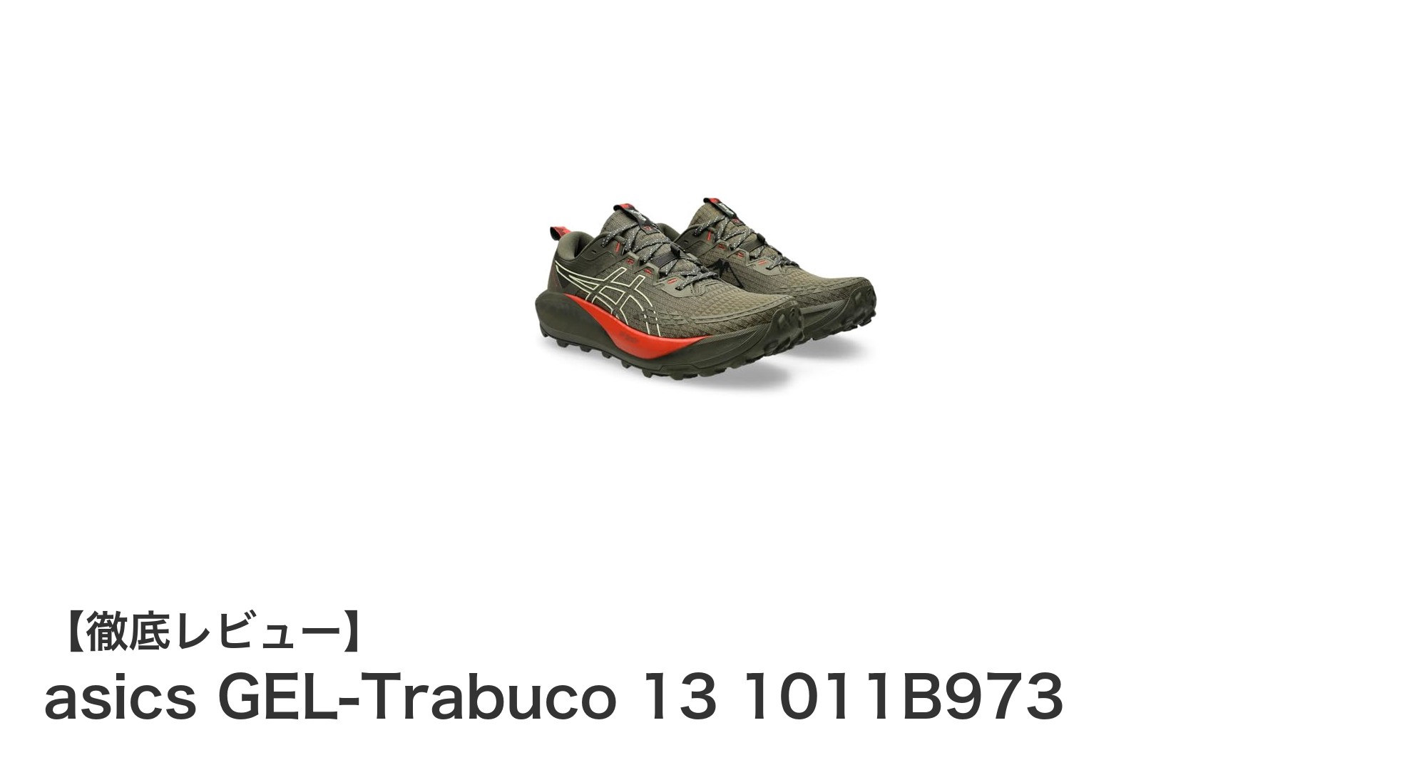 アシックスGEL-Trabuco 13で快適トレイルランニングを実現！