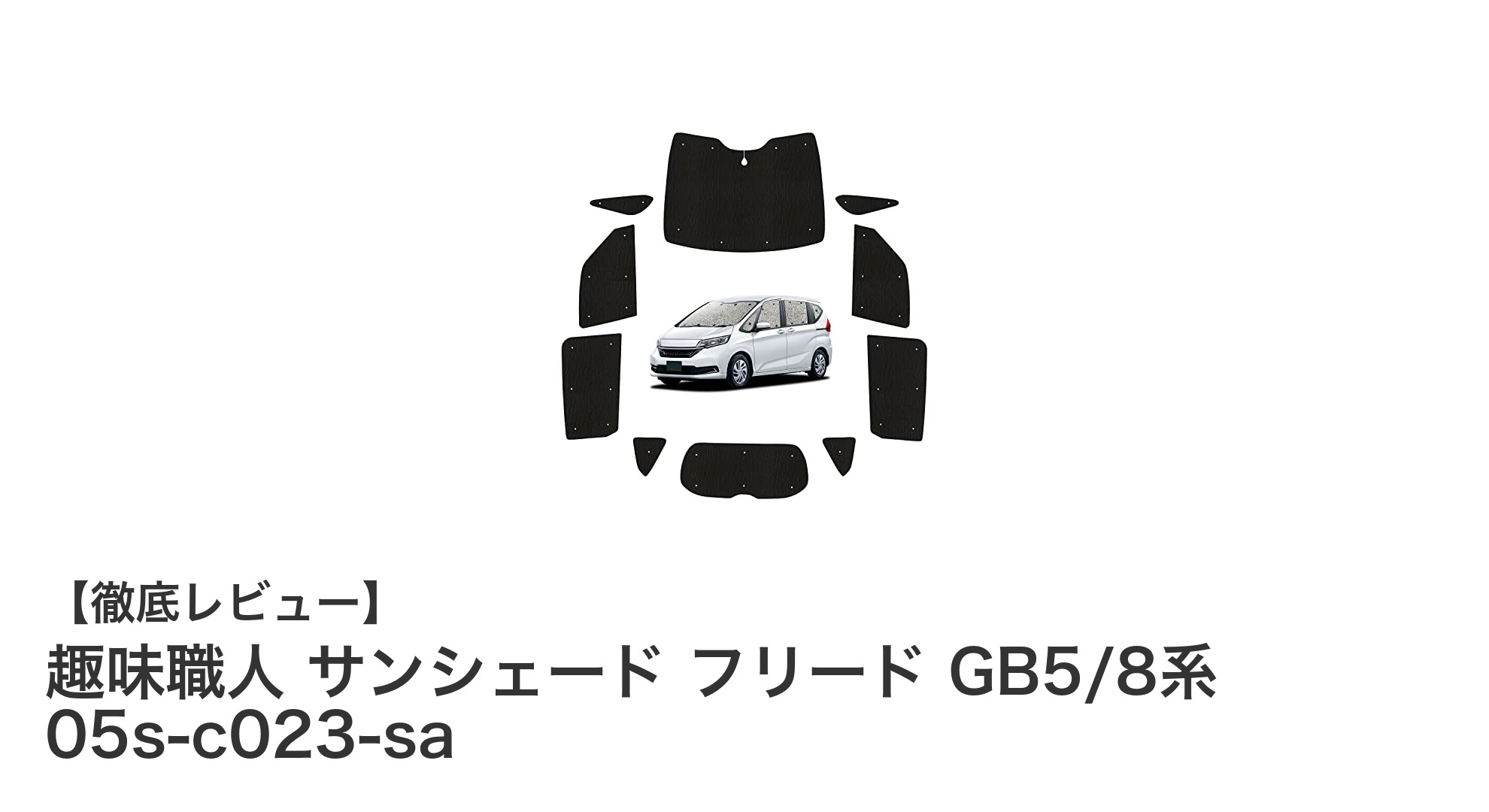 フリードGB5/8系専用設計！趣味職人のサンシェードで快適ドライブを実現