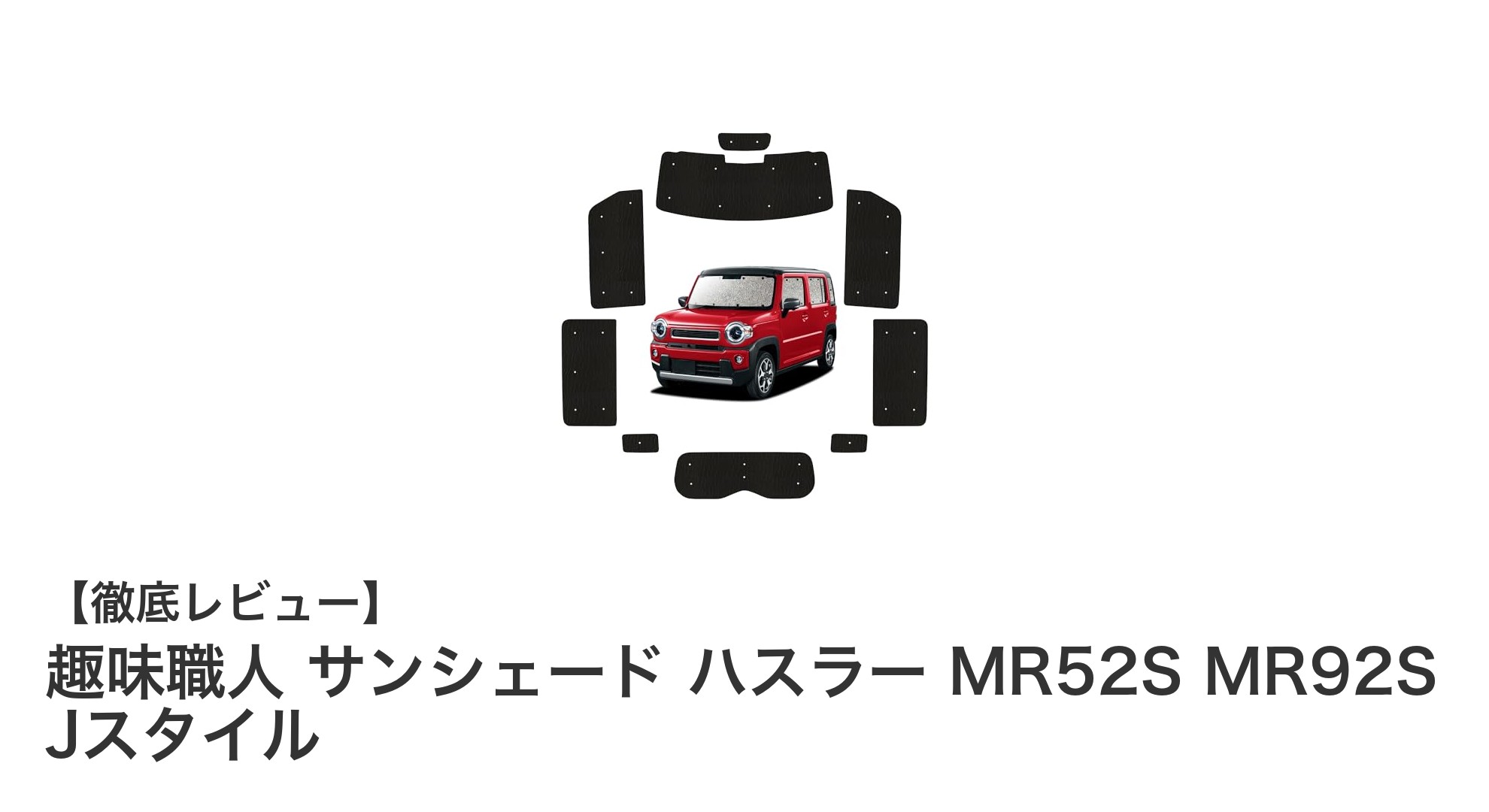 ハスラー MR52S MR92S Jスタイル専用！趣味職人の高機能サンシェードで快適ドライブを実現