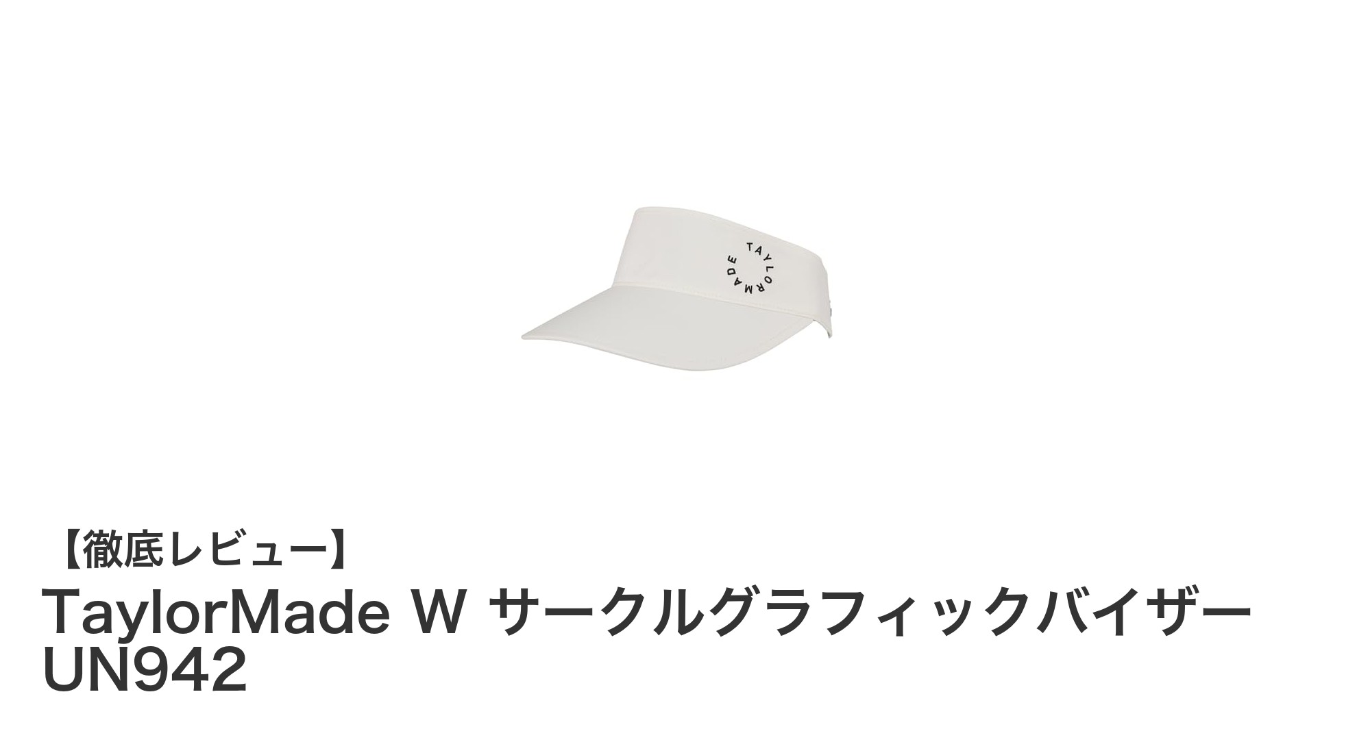 軽やかで快適！TaylorMade W サークルグラフィックバイザー UN942でおしゃれゴルフスタイルを実現