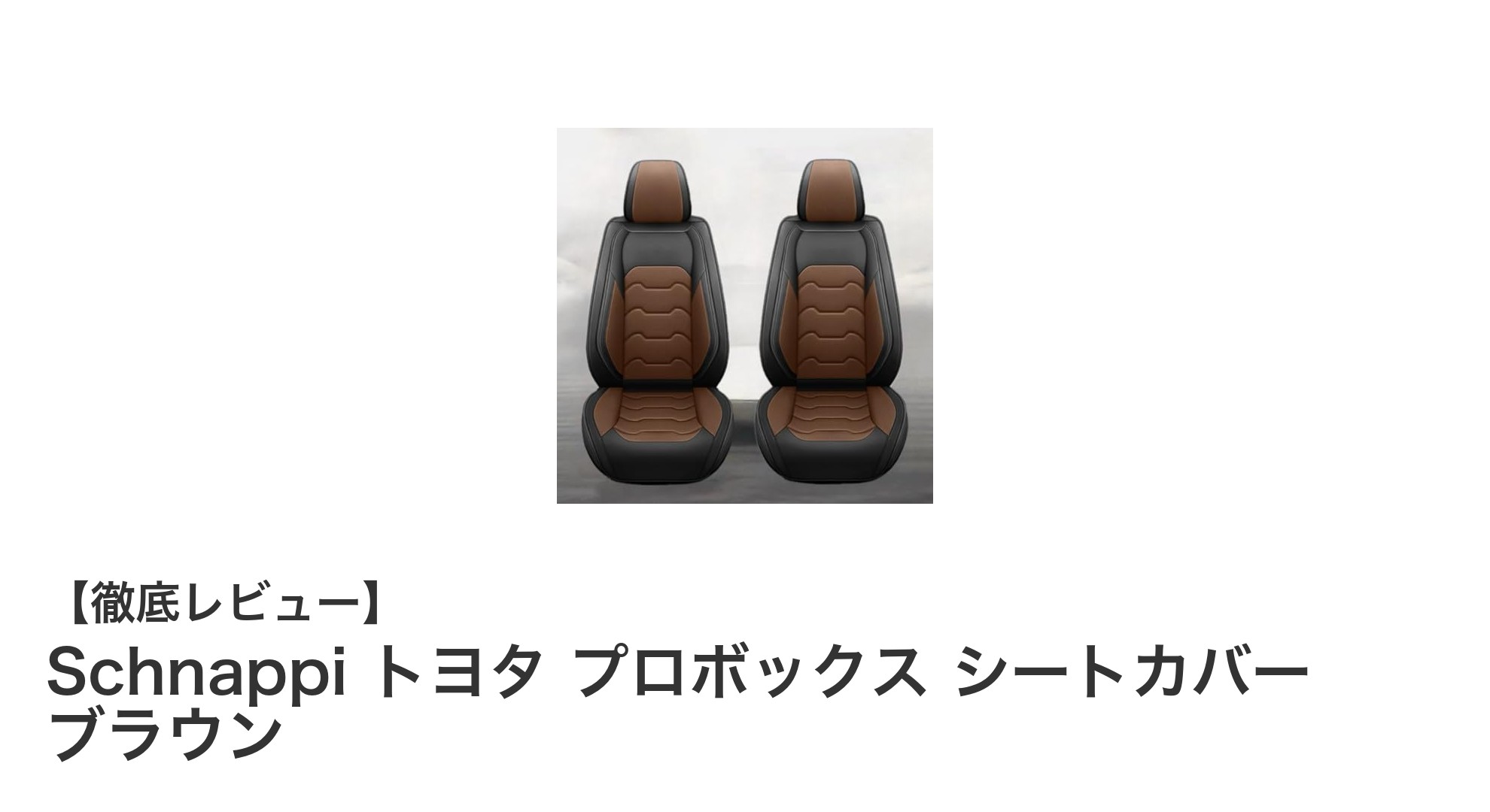 トヨタ プロボックス専用！Schnappiの高級PUレザーシートカバーで車内を格上げ