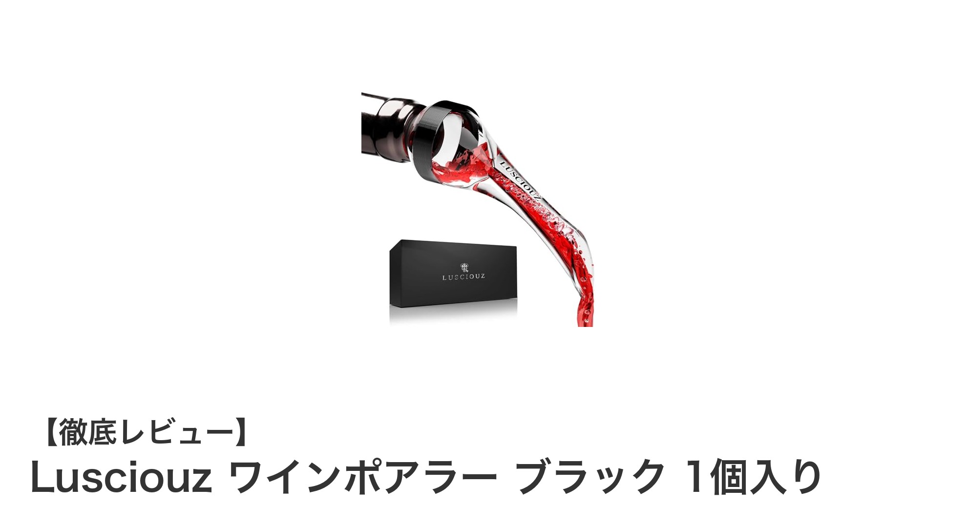 液だれ知らずで味わいアップ！Lusciouzワインポアラーの魅力とは？