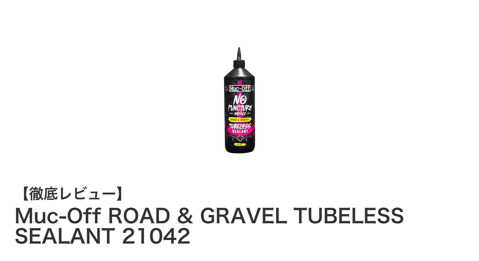 Muc-Off ROAD & GRAVEL TUBELESS SEALANT 21042で高性能＆環境配慮を両立したシーラント体験を！