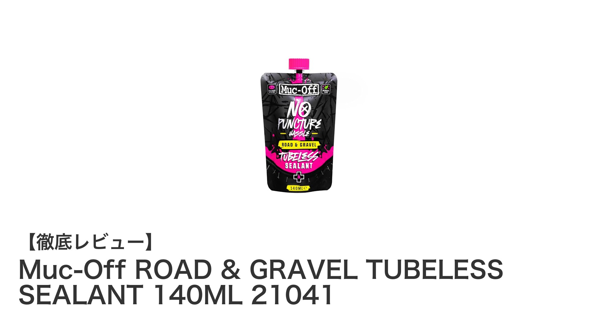 Muc-Off ROAD & GRAVEL TUBELESS SEALANT 140MLでパンク知らずの快適ライドを実現!
