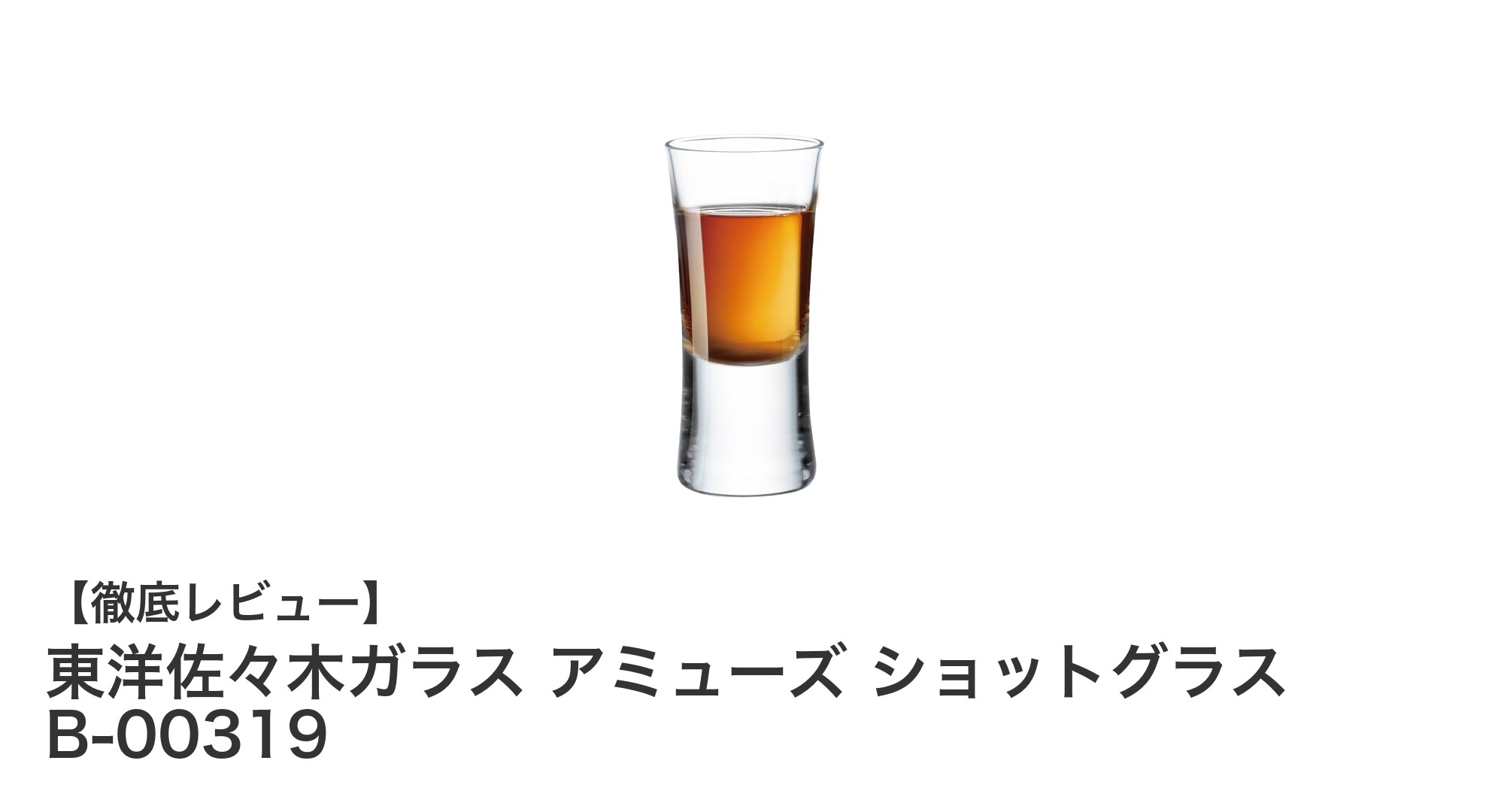 軽量で丈夫!東洋佐々木ガラスの日本製ショットグラスB-00319の魅力とは?