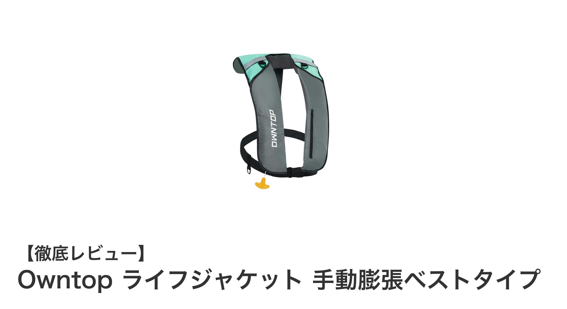 軽量&高浮力!Owntopの手動膨張式ライフジャケットで安全な水上アクティビティを