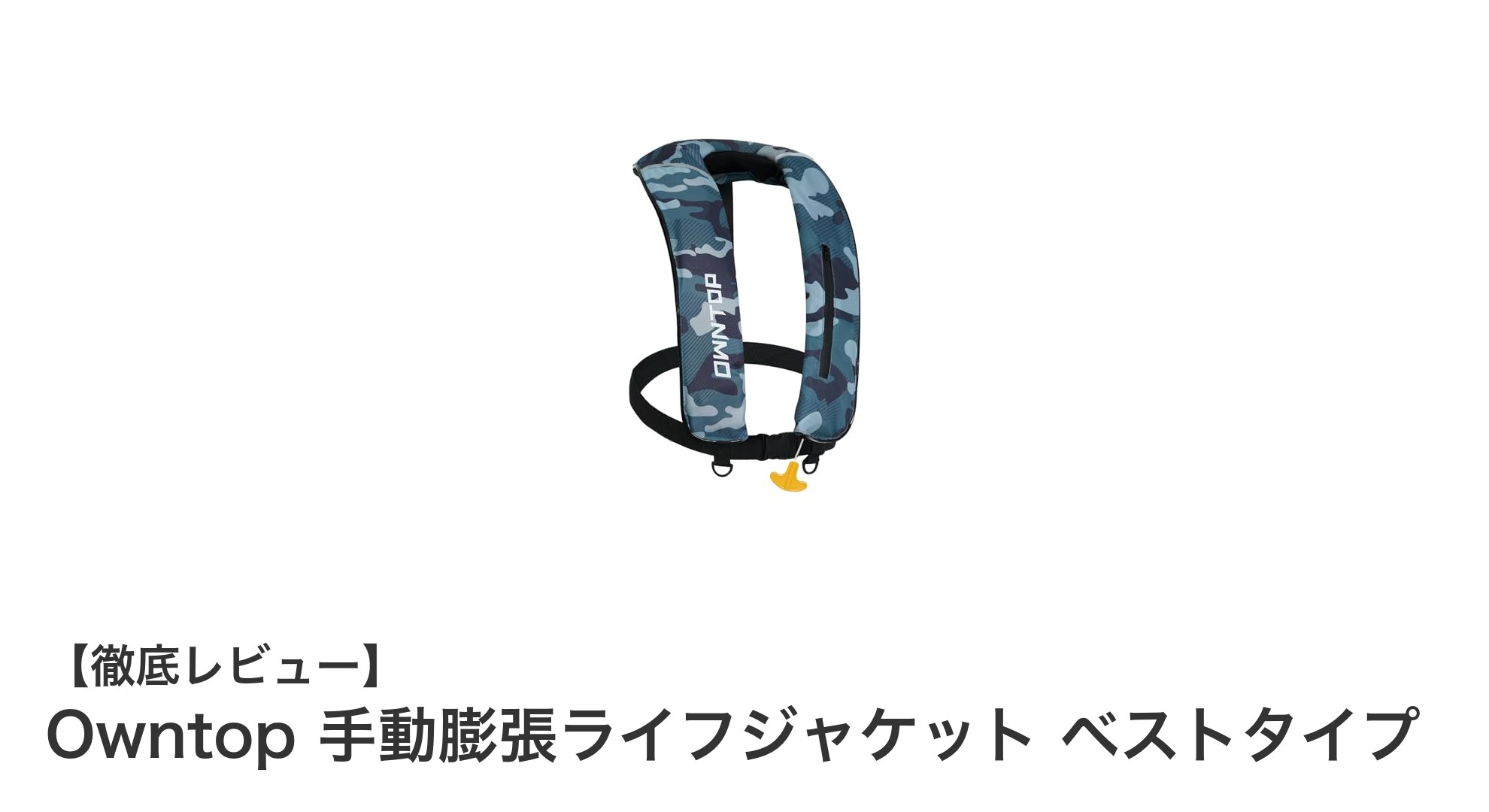 安心と快適さを両立！Owntopの手動膨張ライフジャケットで水上活動を安全に楽しもう