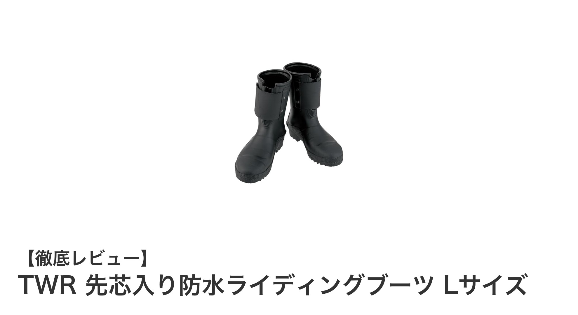 安全性と快適性を両立!TWR先芯入り防水ライディングブーツの魅力とは?