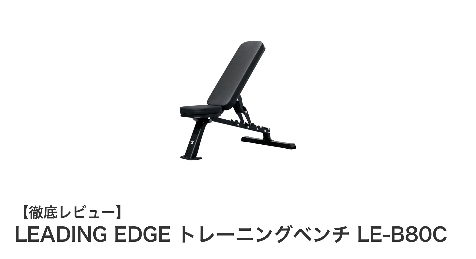 多機能で耐荷重300kg!LEADING EDGE トレーニングベンチ LE-B80Cの魅力とは?