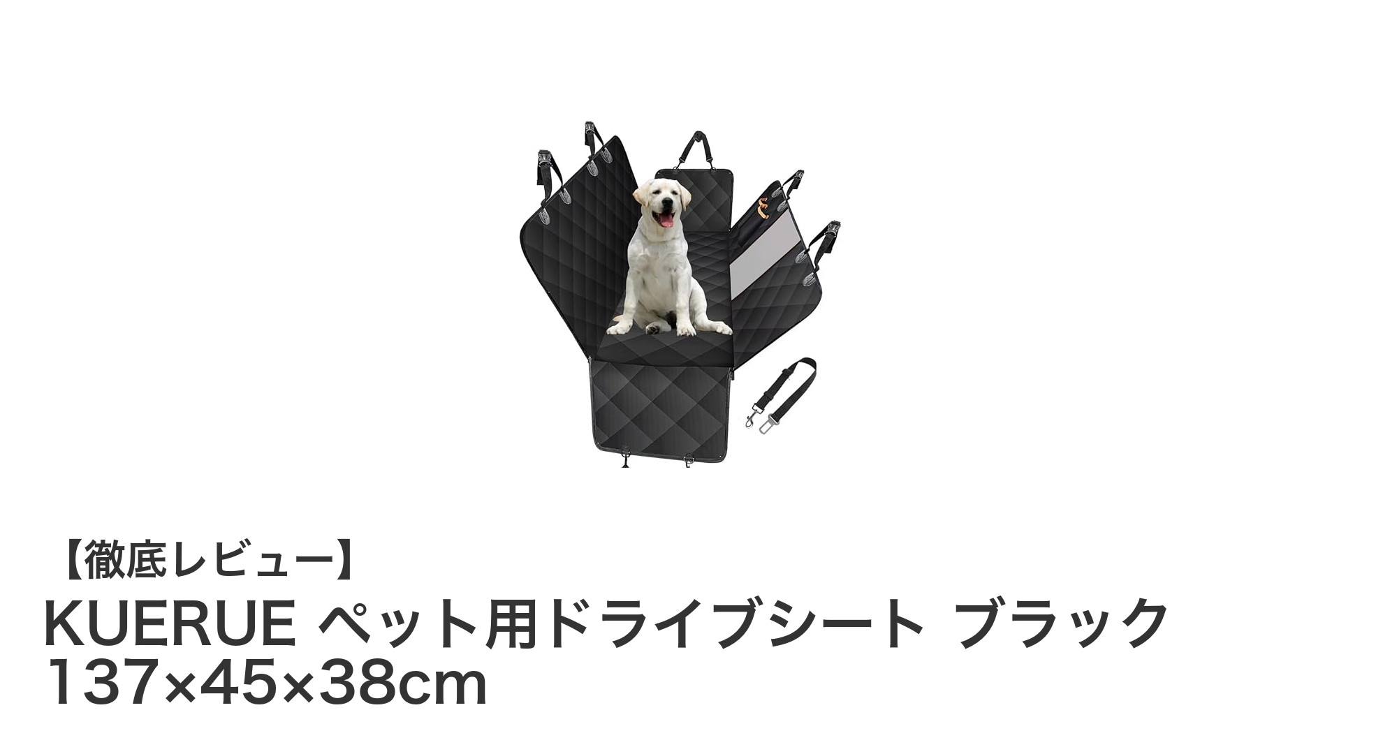 愛犬とのドライブを快適に！KUERUEの防水ドライブシートが全車種対応で安心安全