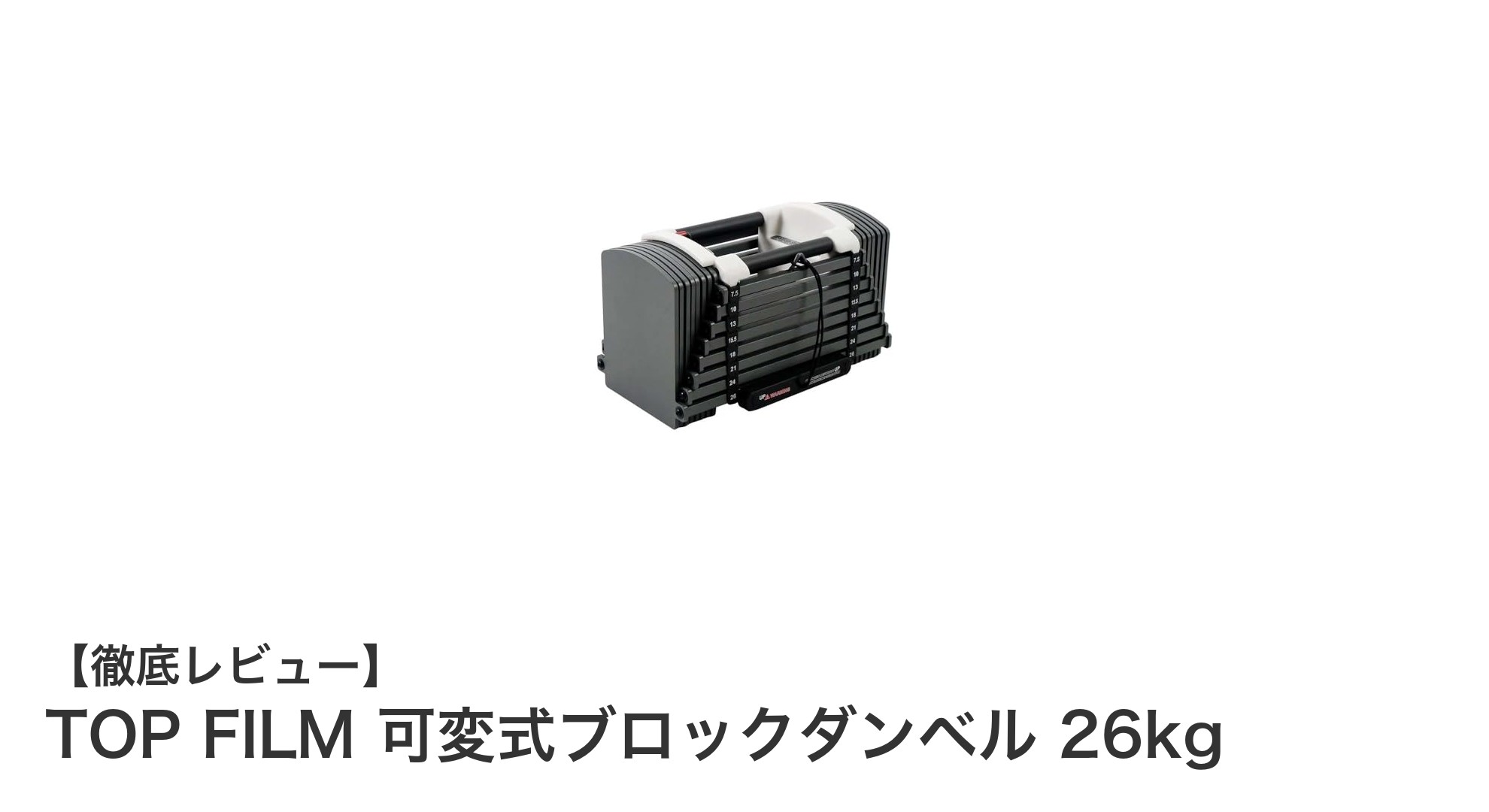 自宅トレーニングを格上げする!TOP FILM可変式ブロックダンベル26kgの魅力とは?