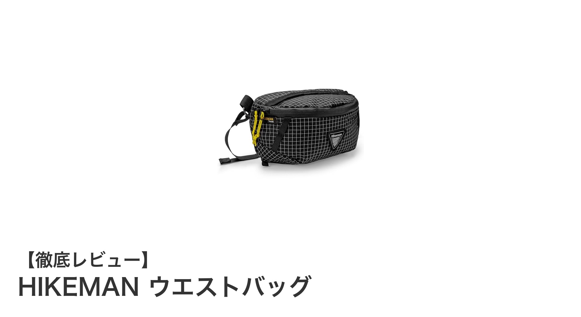多機能で軽量！HIKEMANウエストバッグがアウトドアの必需品に