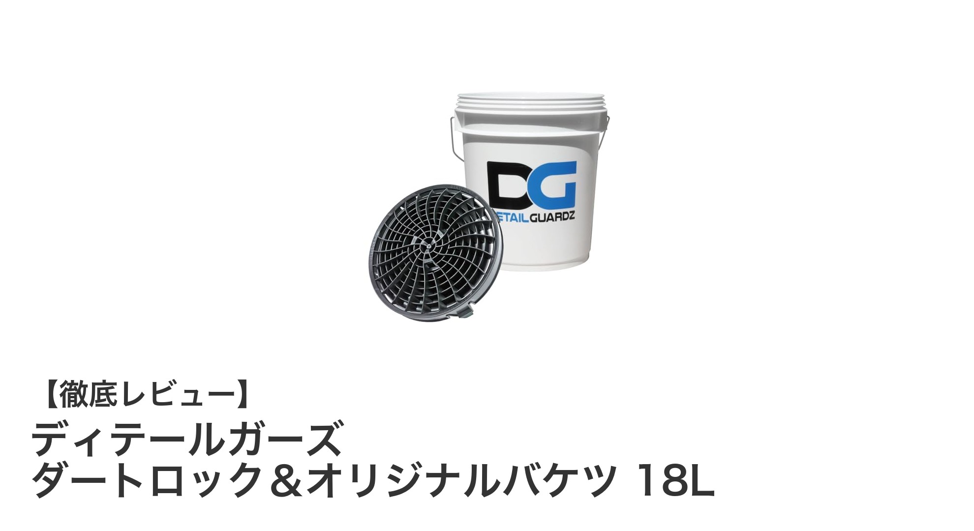 洗車の新常識！ディテールガーズ ダートロック＆オリジナルバケツ 18Lで傷を防ぐ秘訣