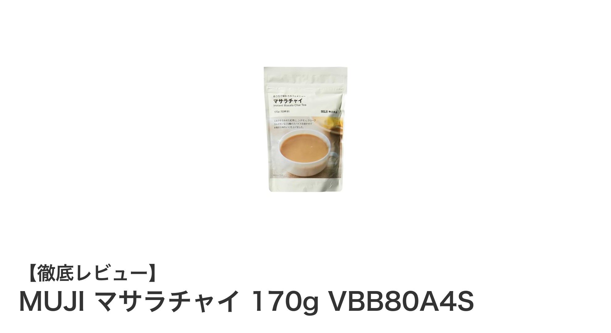 自宅で楽しむ本格派!無印良品のマサラチャイでカフェ気分を味わおう