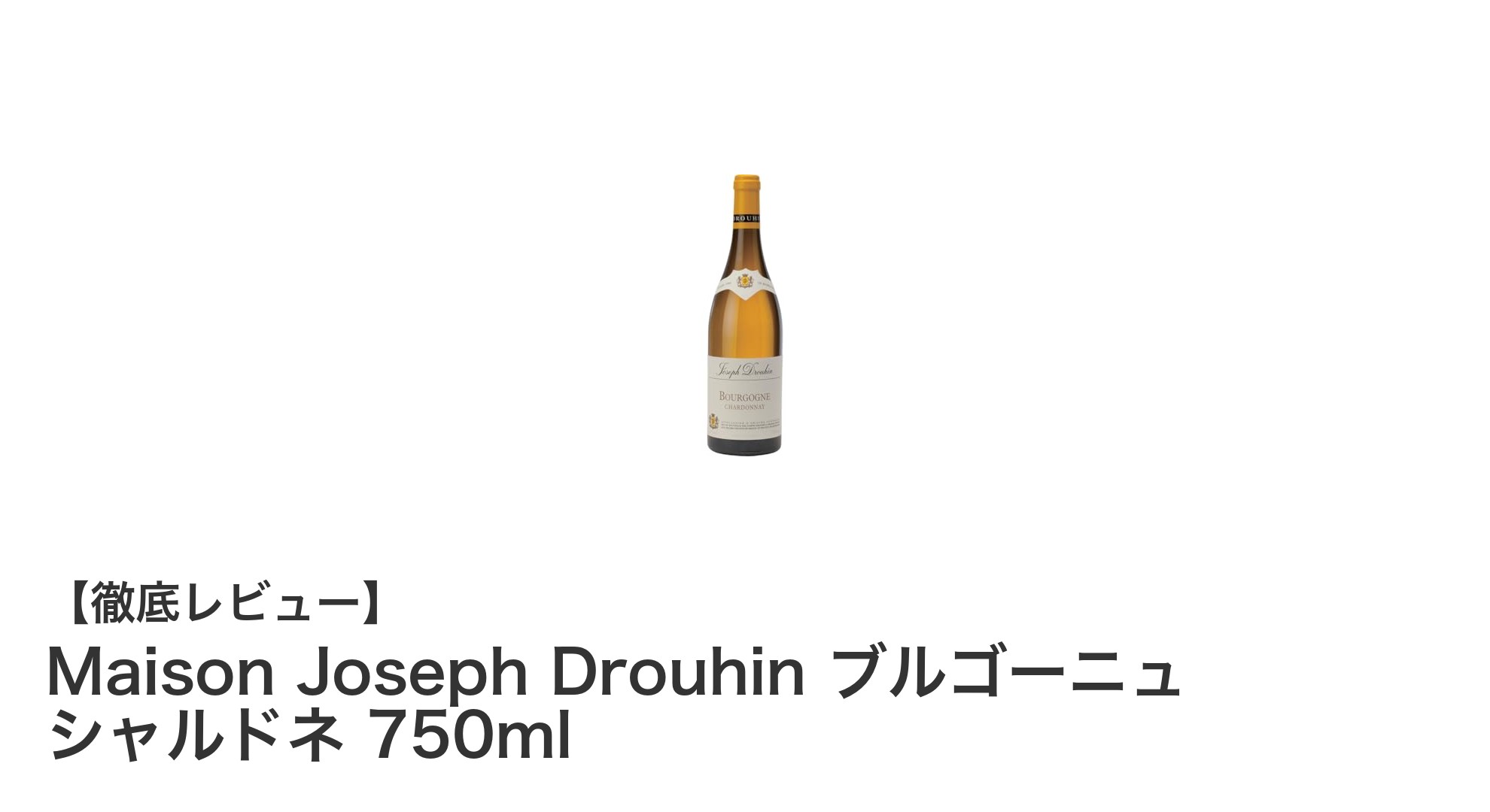 ブルゴーニュの伝統が息づくMaison Joseph Drouhinのシャルドネで味わう本格辛口白ワイン