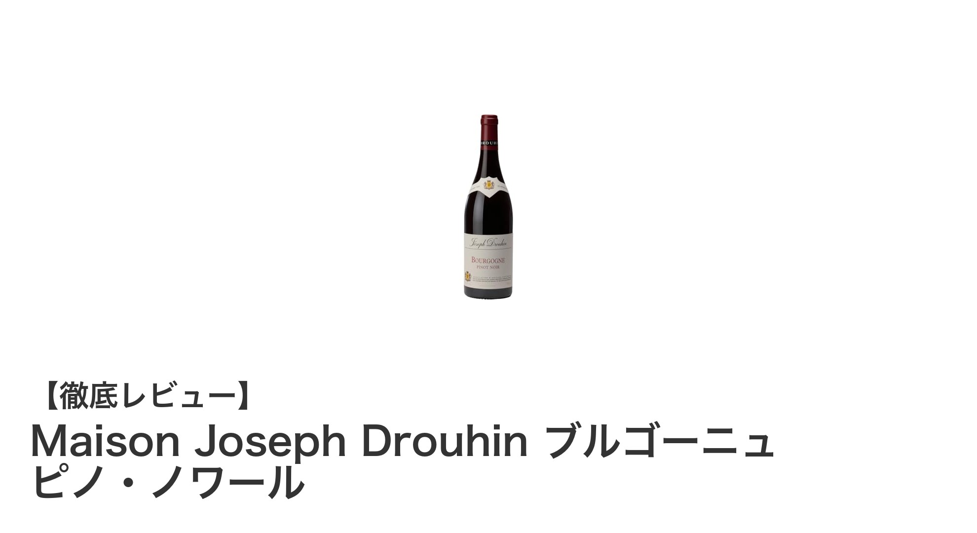 繊細でバランスの良い味わいが魅力のMaison Joseph Drouhinブルゴーニュ ピノ・ノワール