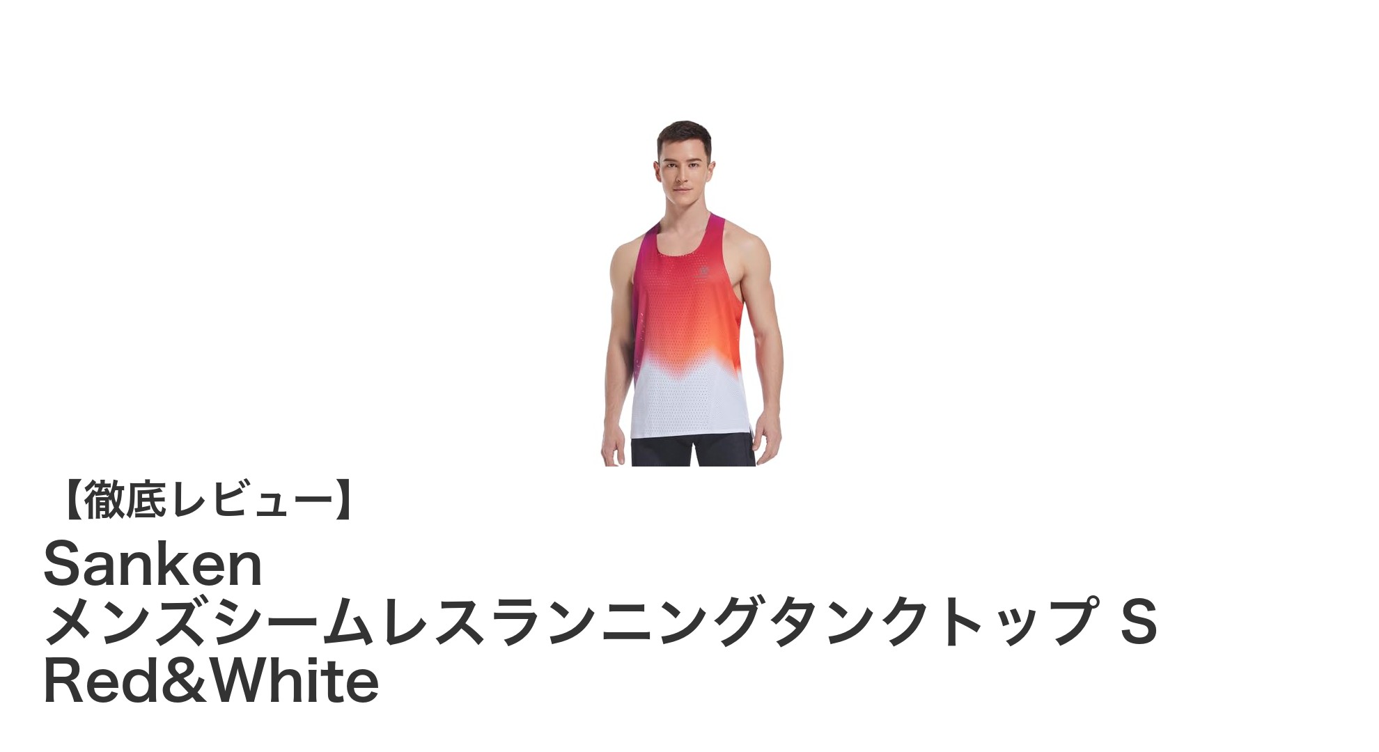 Sanken メンズシームレスランニングタンクトップ S Red&Whiteの軽快な着心地を体感しよう