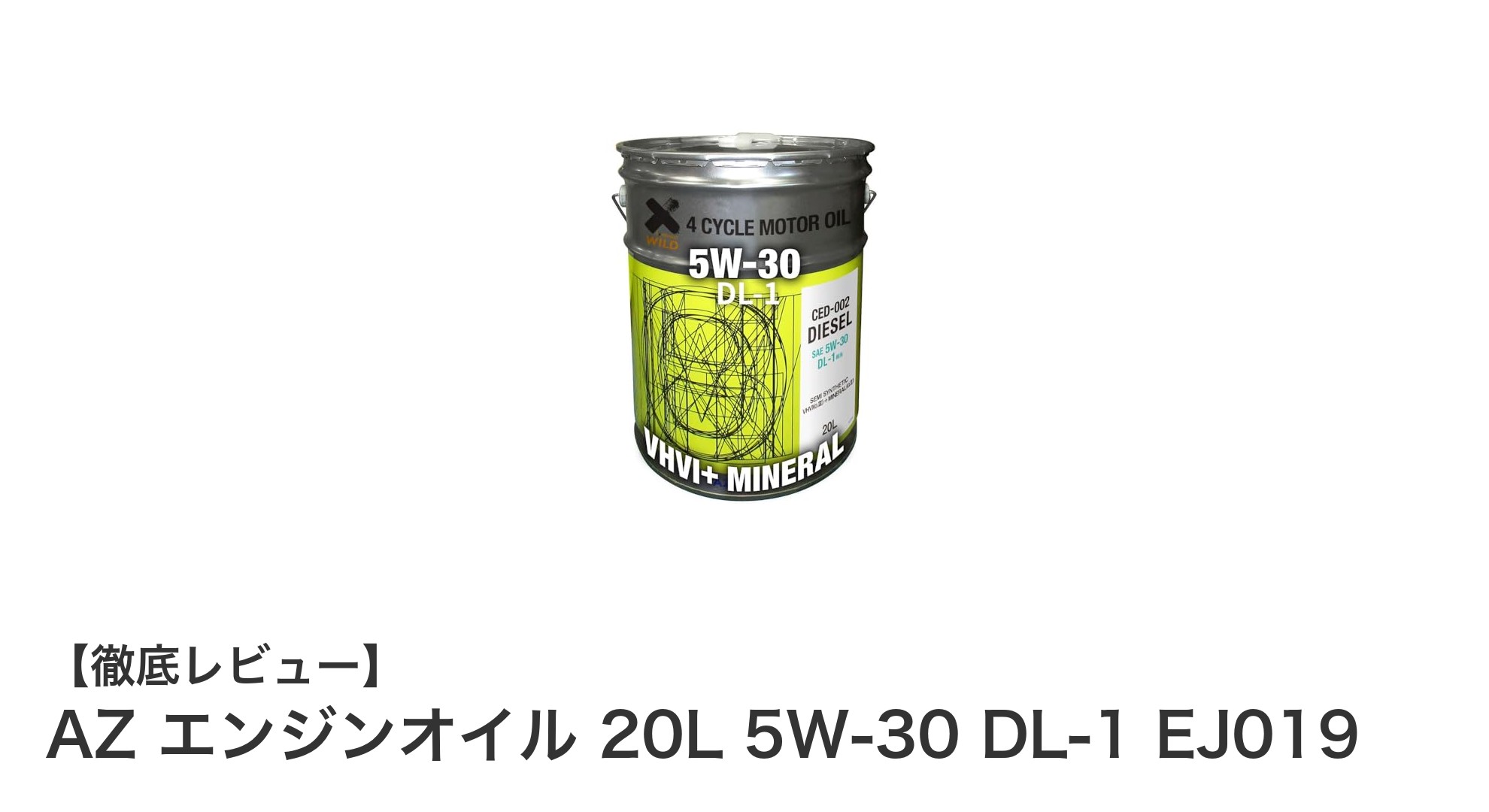 大容量20L!AZ エンジンオイル 5W-30 DL-1 EJ019の魅力と性能を徹底解説