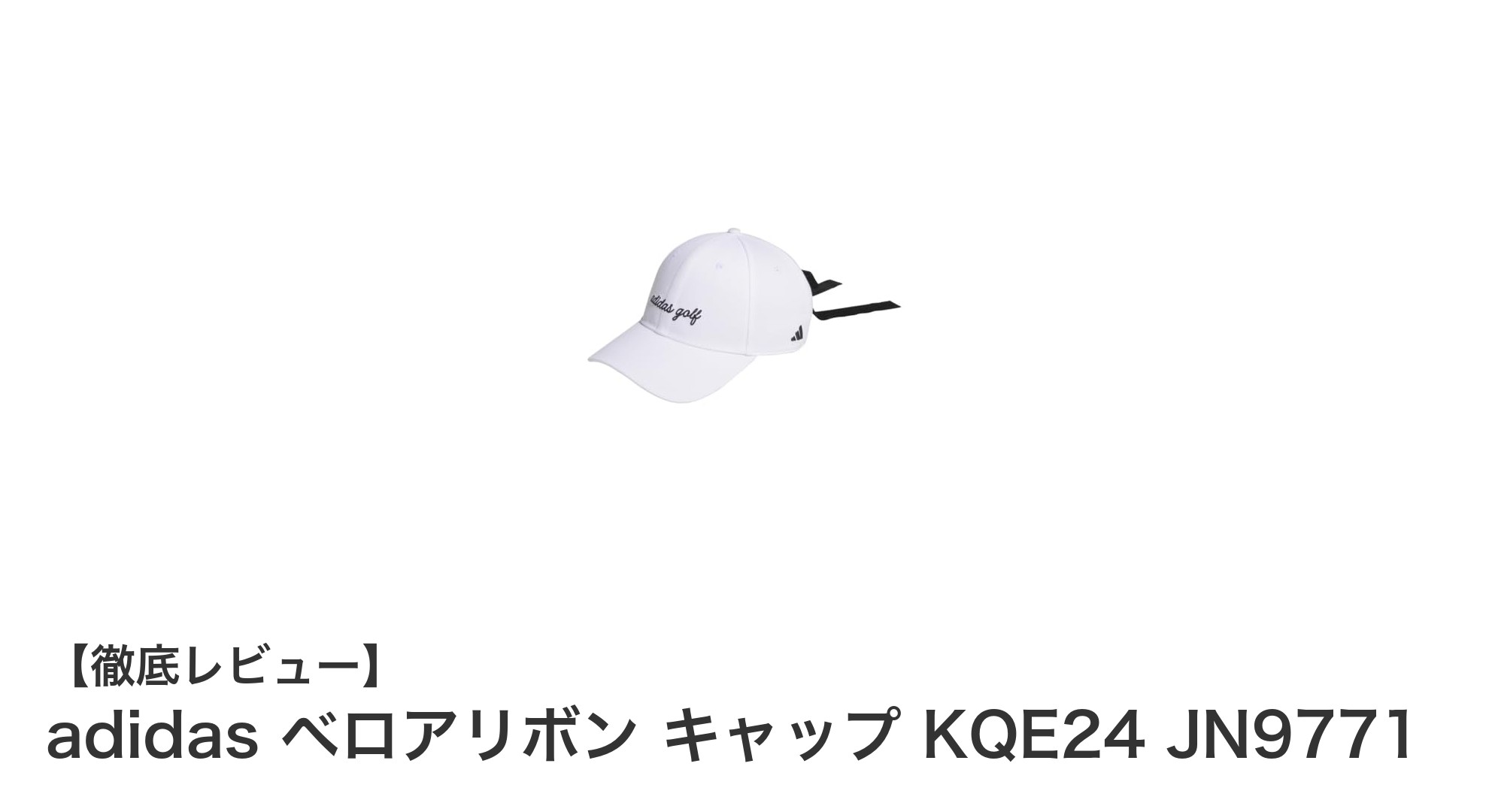 上品なベロアリボンが魅力のadidasキャップで快適なフィット感を体験しよう