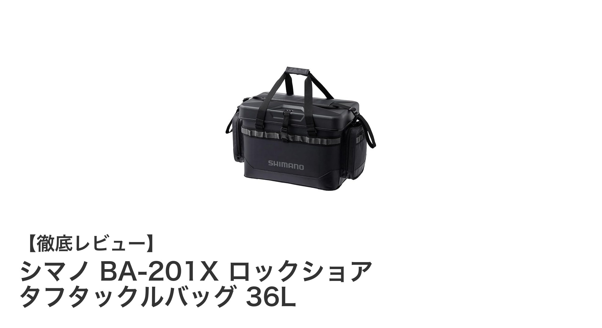 シマノ BA-201X ロックショア タフタックルバッグ 36Lで快適釣行を実現！耐久性と収納力が魅力のタフタックルバッグ