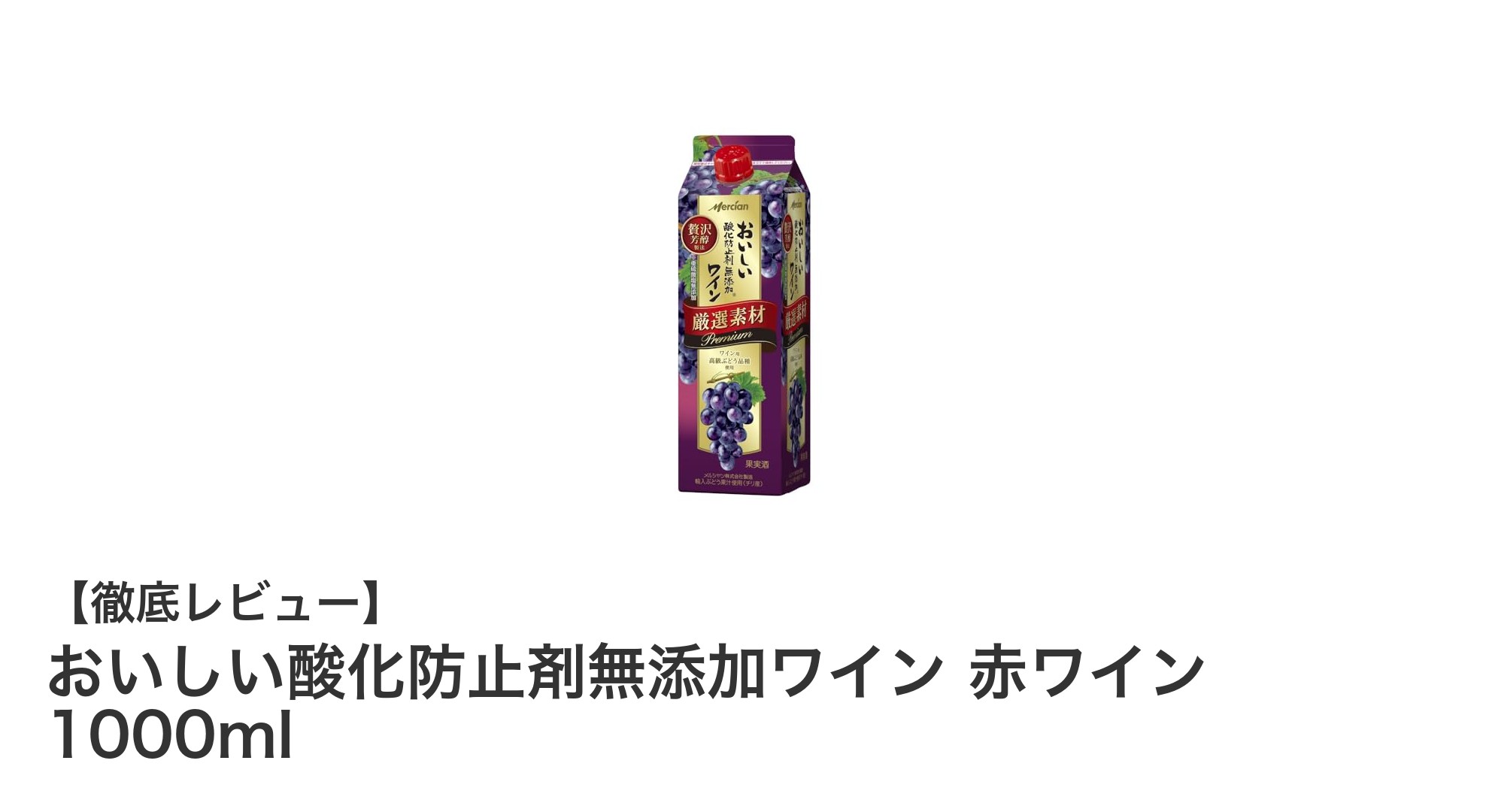 肉料理にぴったり！チリ産高級ぶドウ使用の酸化防止剤無添加赤ワイン1000mlの魅力
