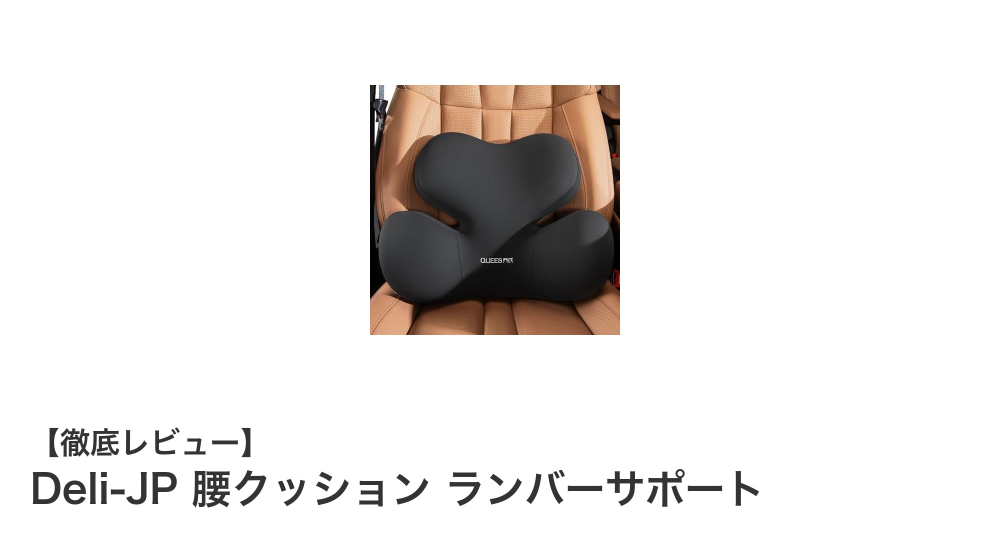 腰の負担を軽減!Deli-JPのランバーサポートクッションで快適な座り心地を実現