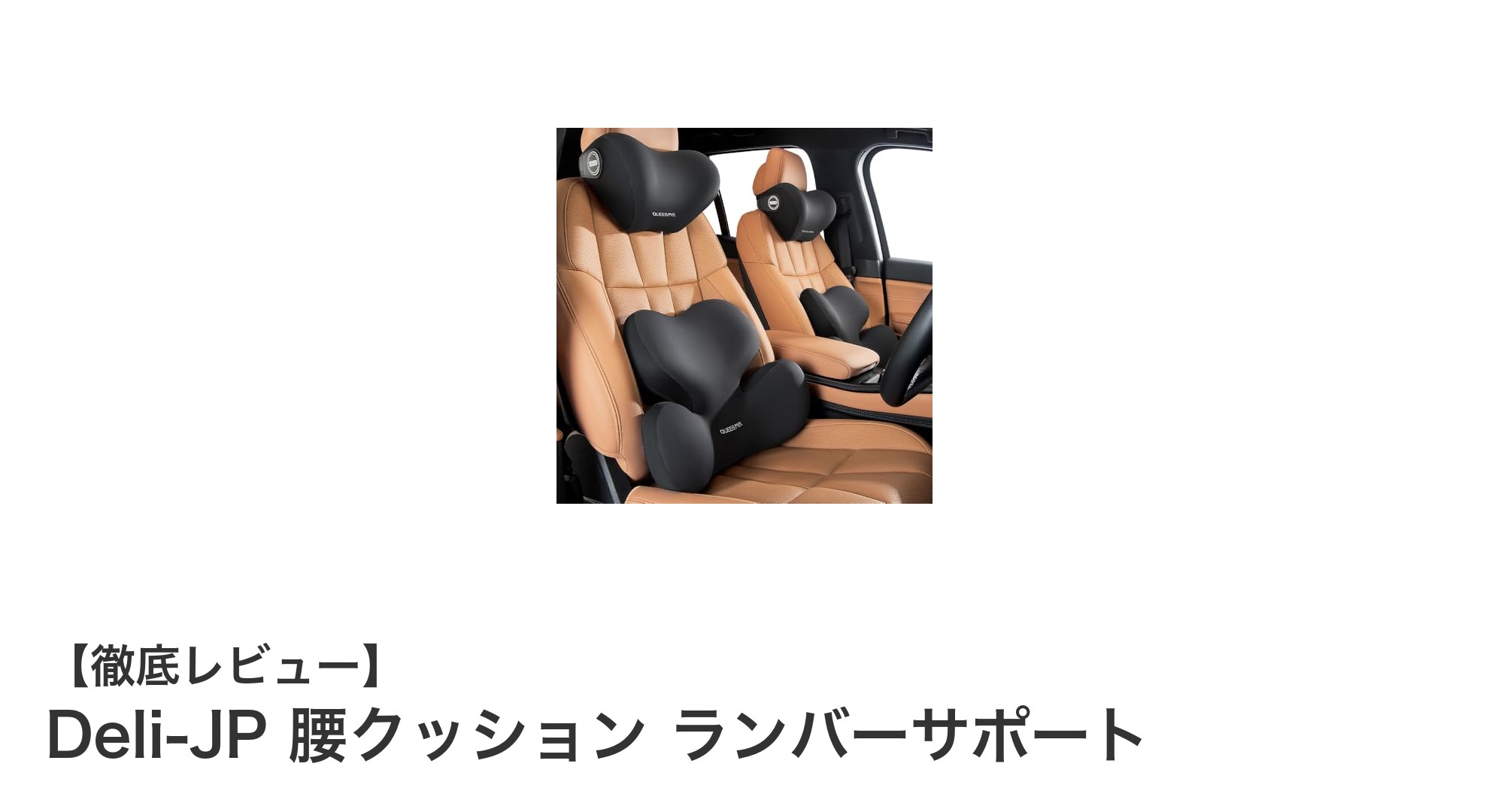 腰の負担を軽減!Deli-JPのドイツ製メモリーフォームランバーサポートクッションの魅力とは?