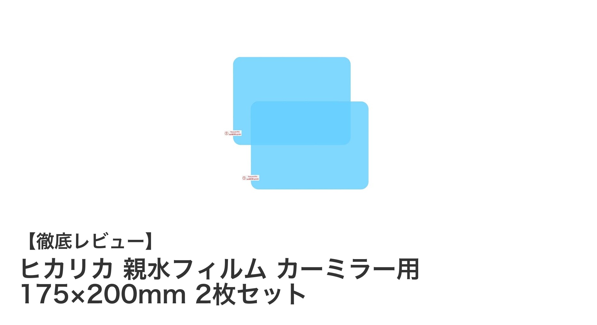 ヒカリカ 親水フィルムで車のカーミラー視界をクリアに保つ!2枚セットでお得な防曇・防滴対策