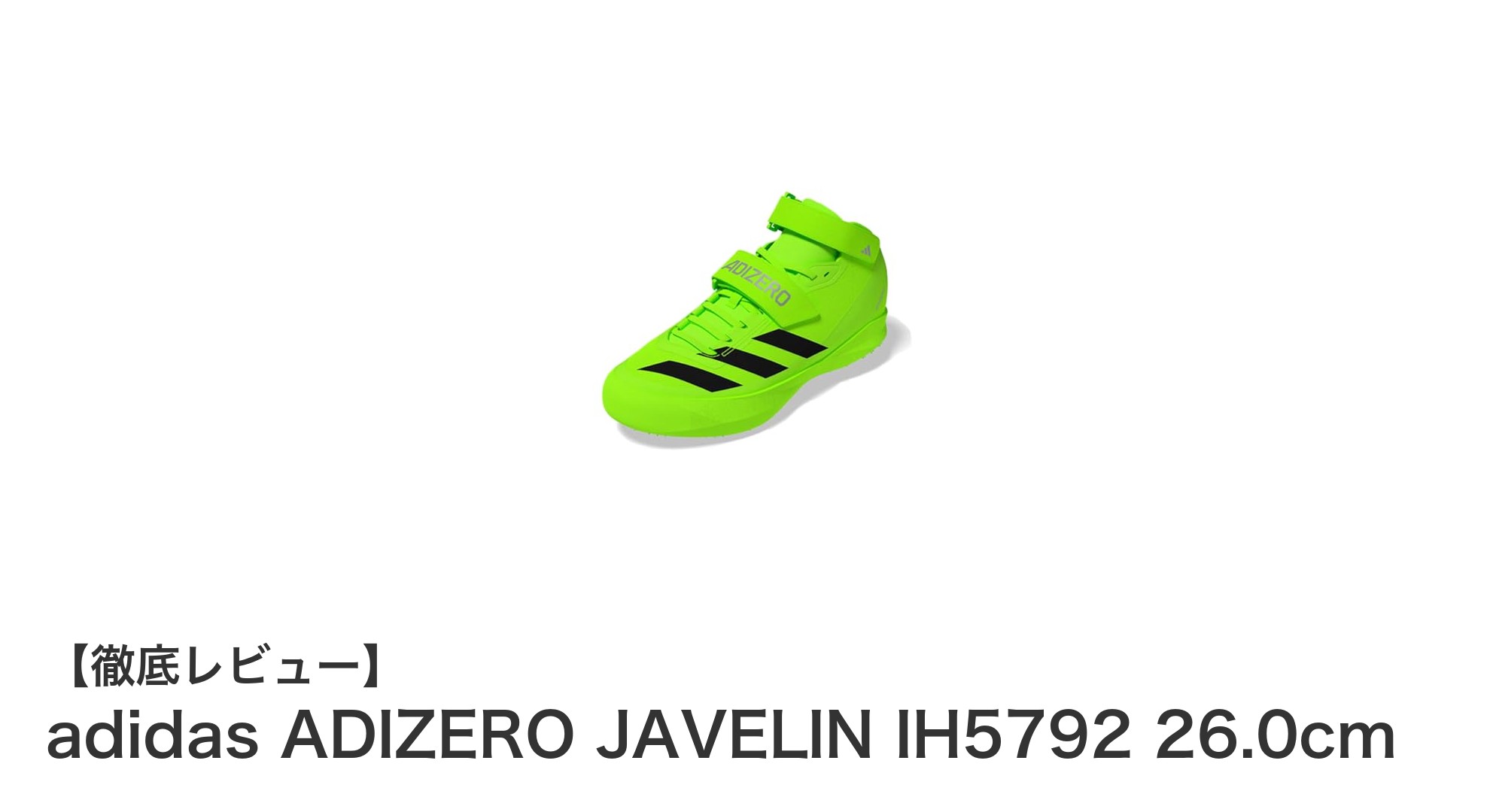 adidas ADIZERO JAVELIN IH5792で競技力アップ!軽量&高グリップのやり投げ用スパイク