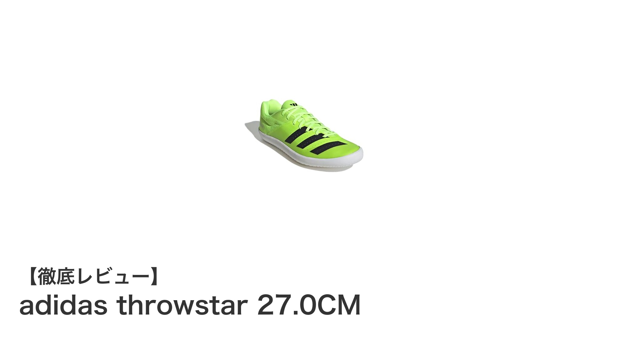 軽量かつ快適！adidas throwstar 27.0CMで歩行をもっと楽しく