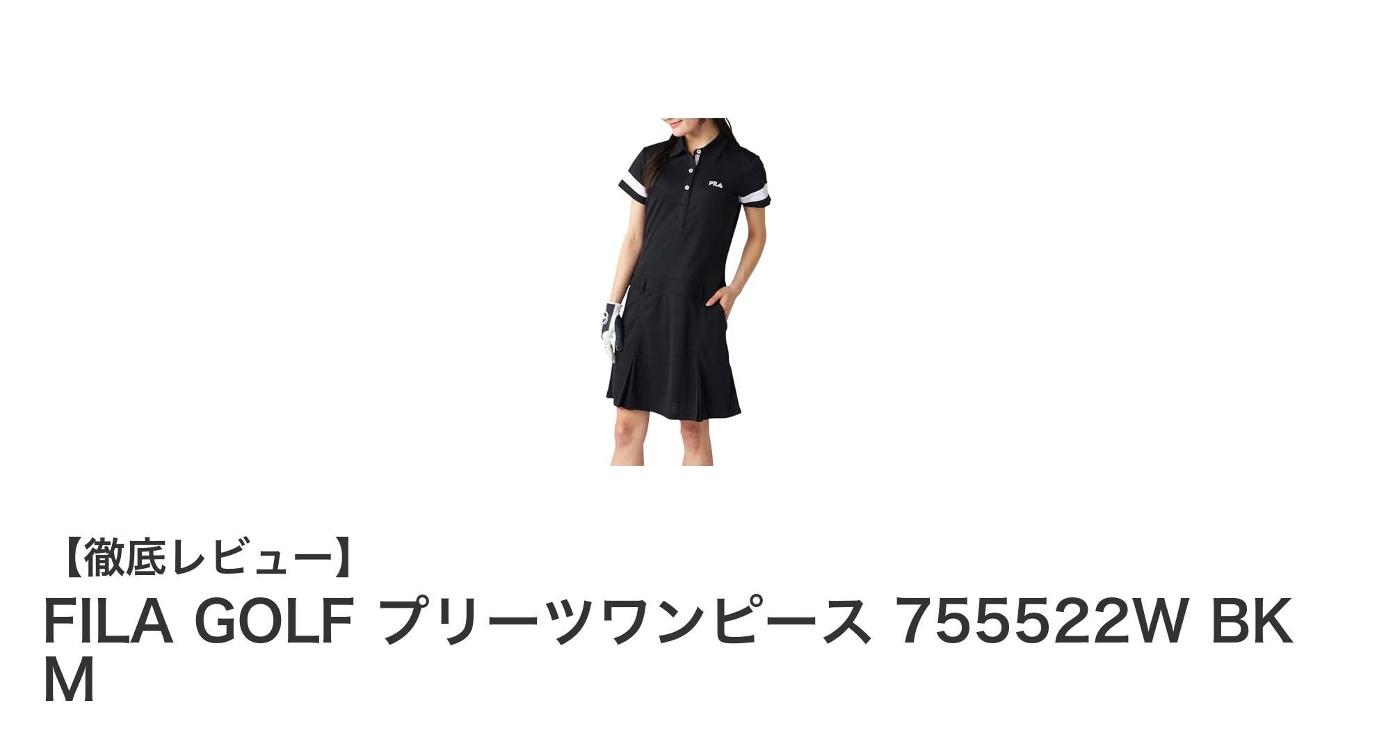 FILA GOLFのプリーツワンピースでスタイリッシュに快適ゴルフスタイルを実現！