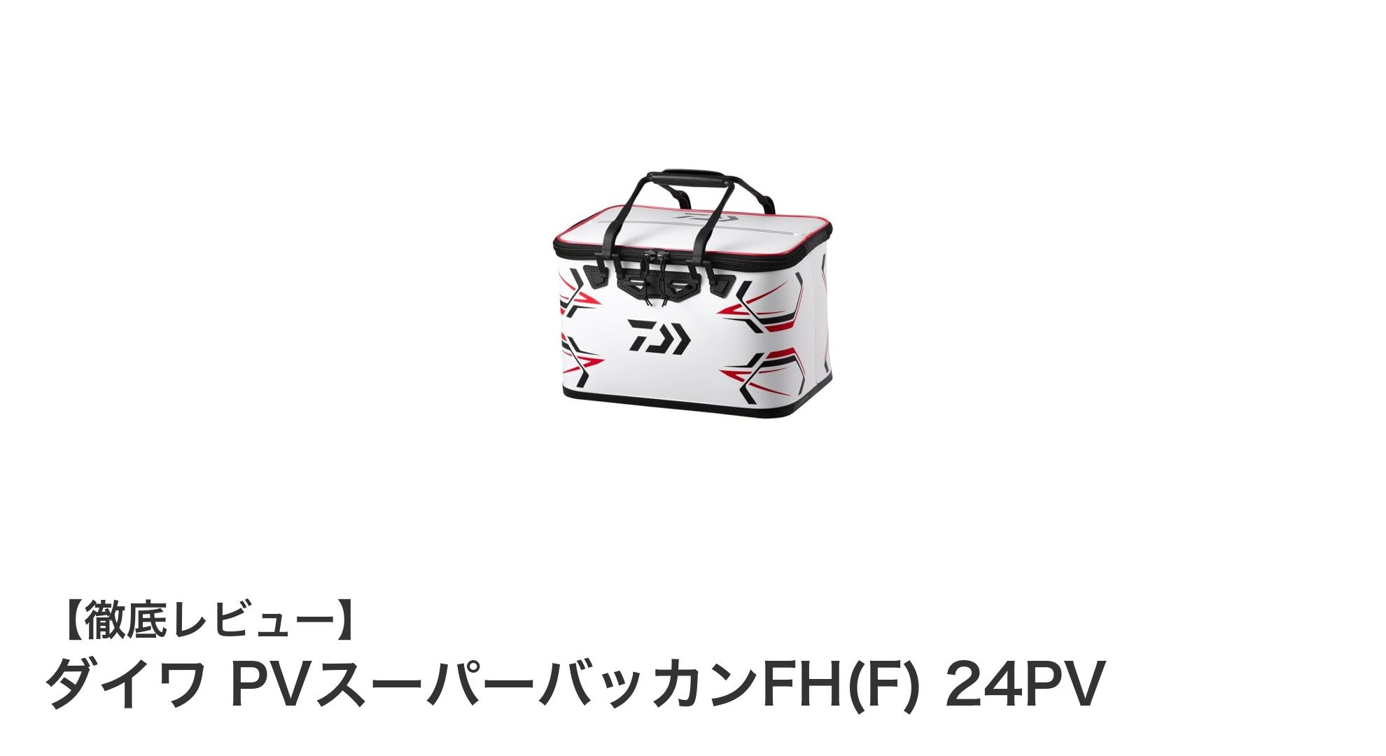 コンパクトで使いやすい!ダイワ PVスーパーバッカンFH(F) 24PVの魅力徹底解説