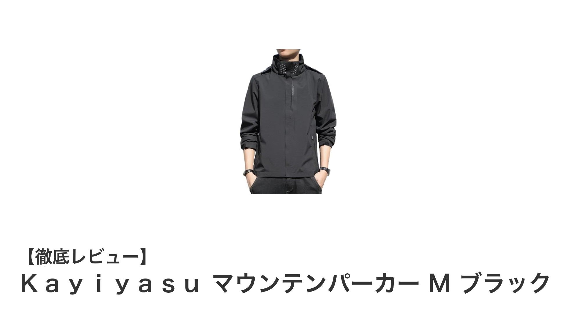軽さと機能性を両立！ＫａｙｉｙａｓｕのマウンテンパーカーMブラックの魅力とは？